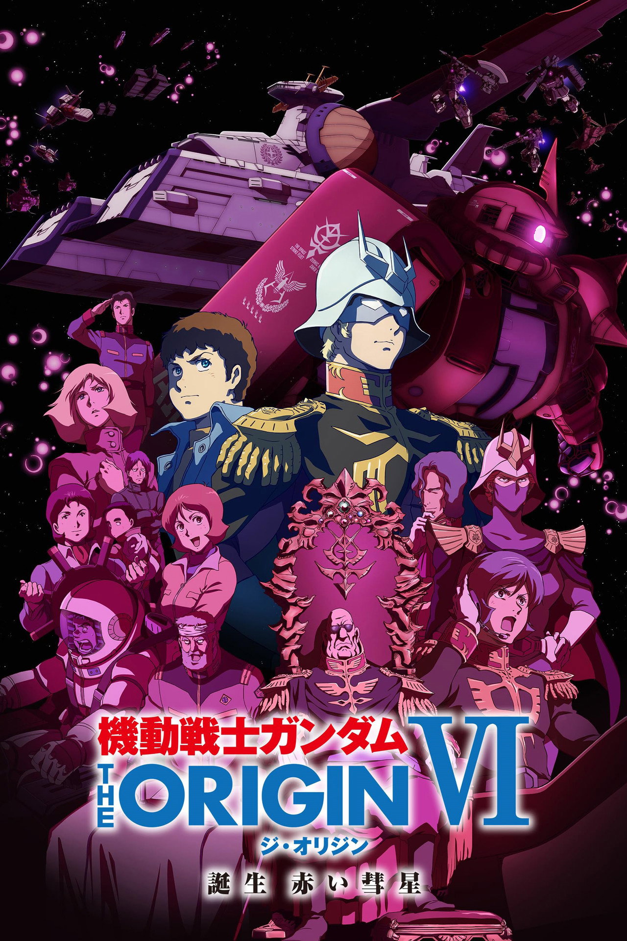 Pôster de 機動戦士ガンダム THE ORIGIN VI 誕生 赤い彗星