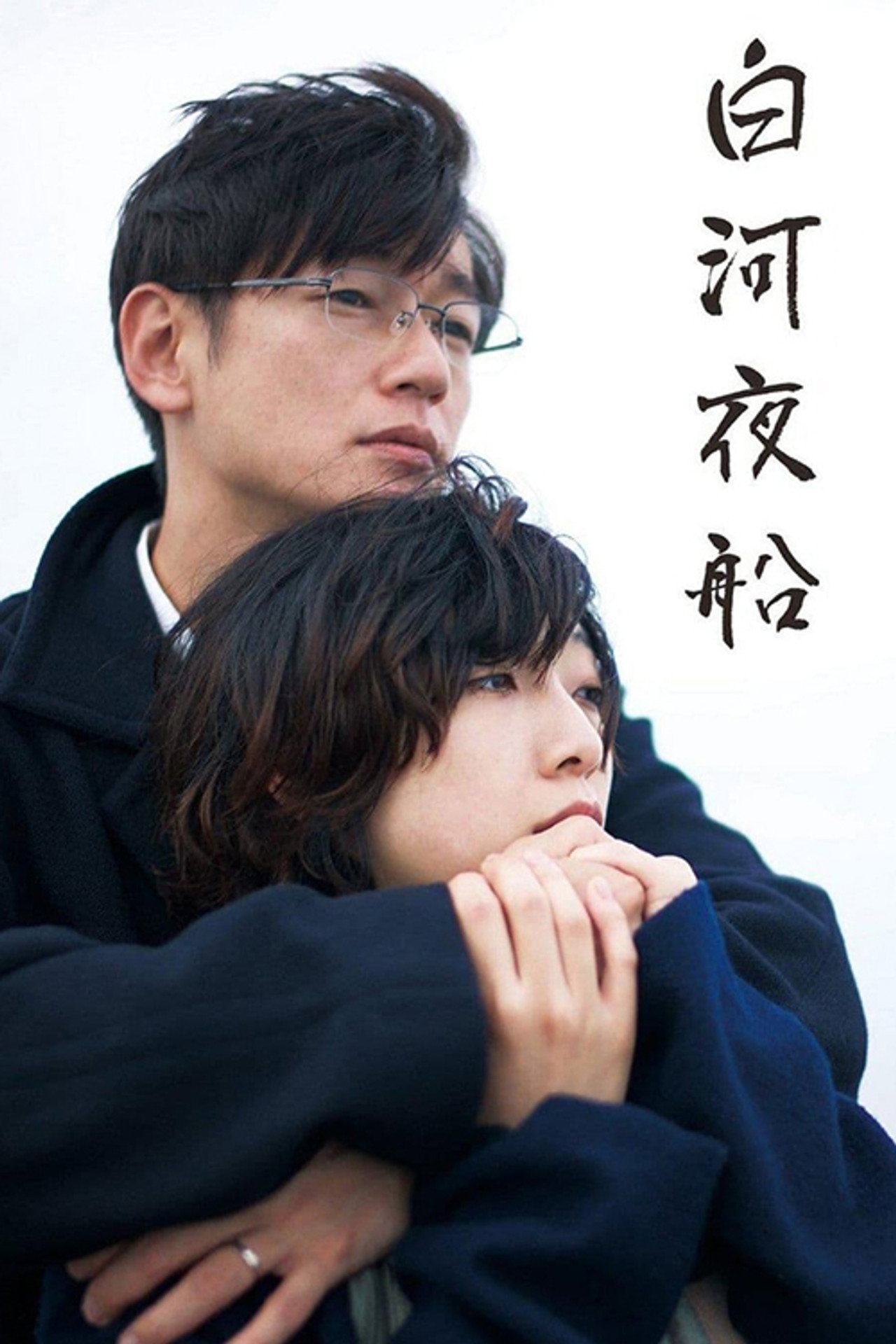 Pôster de 白河夜船