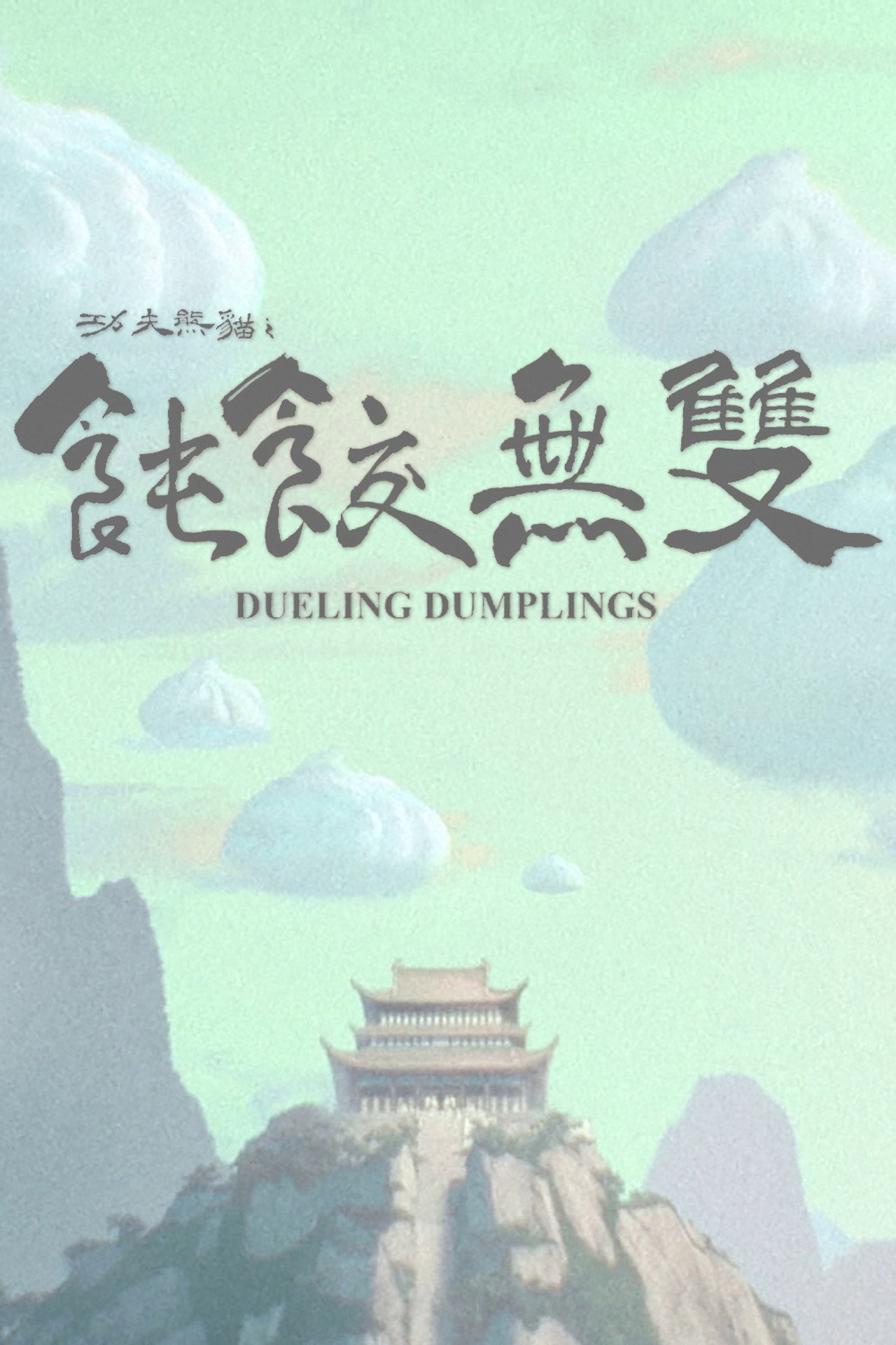 Pôster de Dueling Dumplings