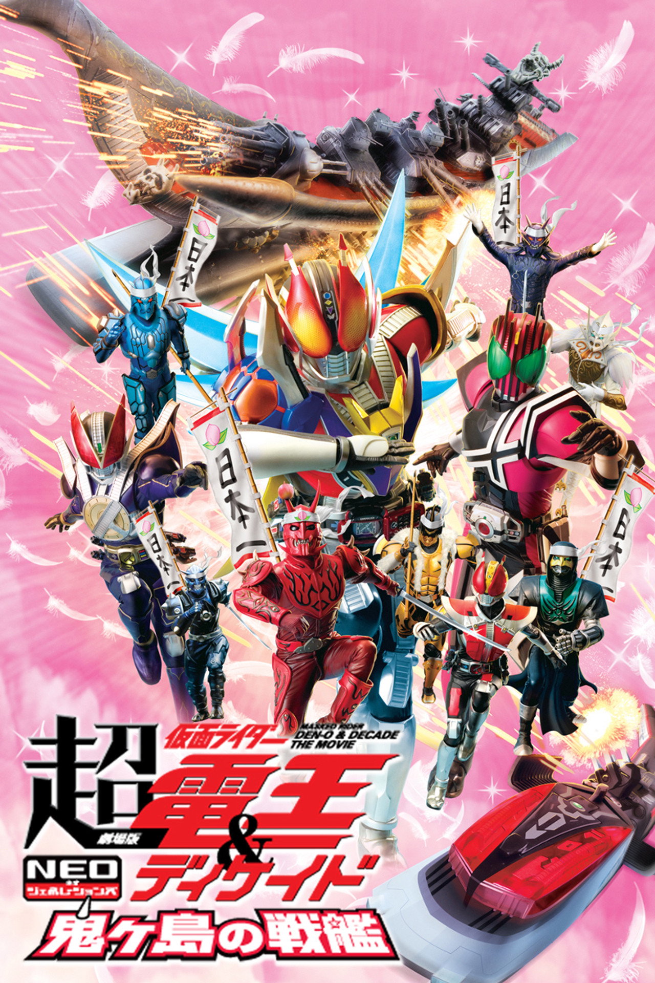 Pôster de 劇場版 超・仮面ライダー電王&ディケイド NEOジェネレーションズ 鬼ヶ島の戦艦