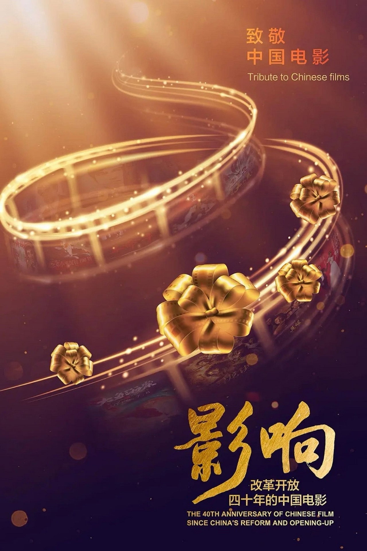Pôster de 影响：改革开放40年的中国电影