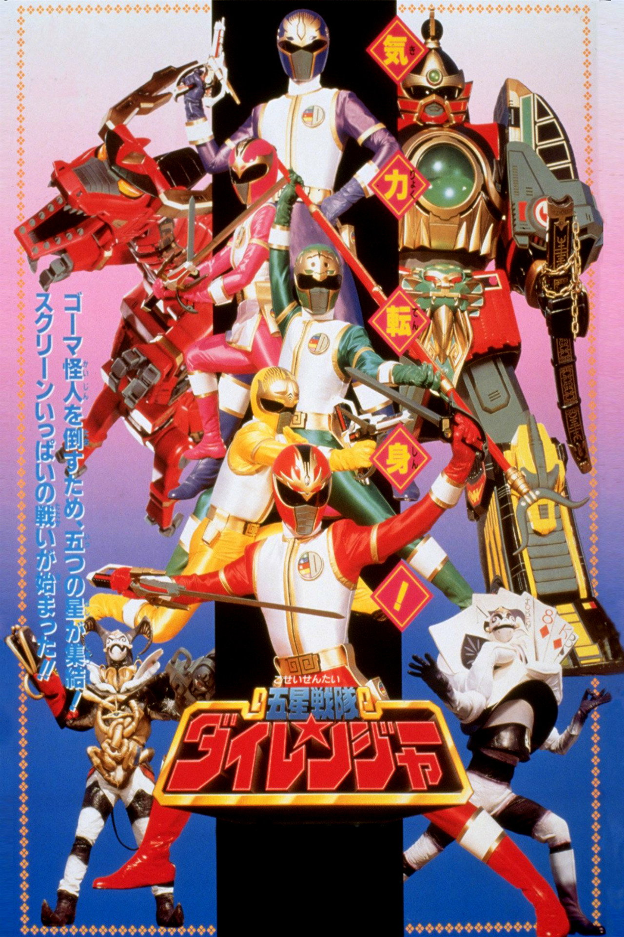 Pôster de 五星戦隊ダイレンジャー THE MOVIE