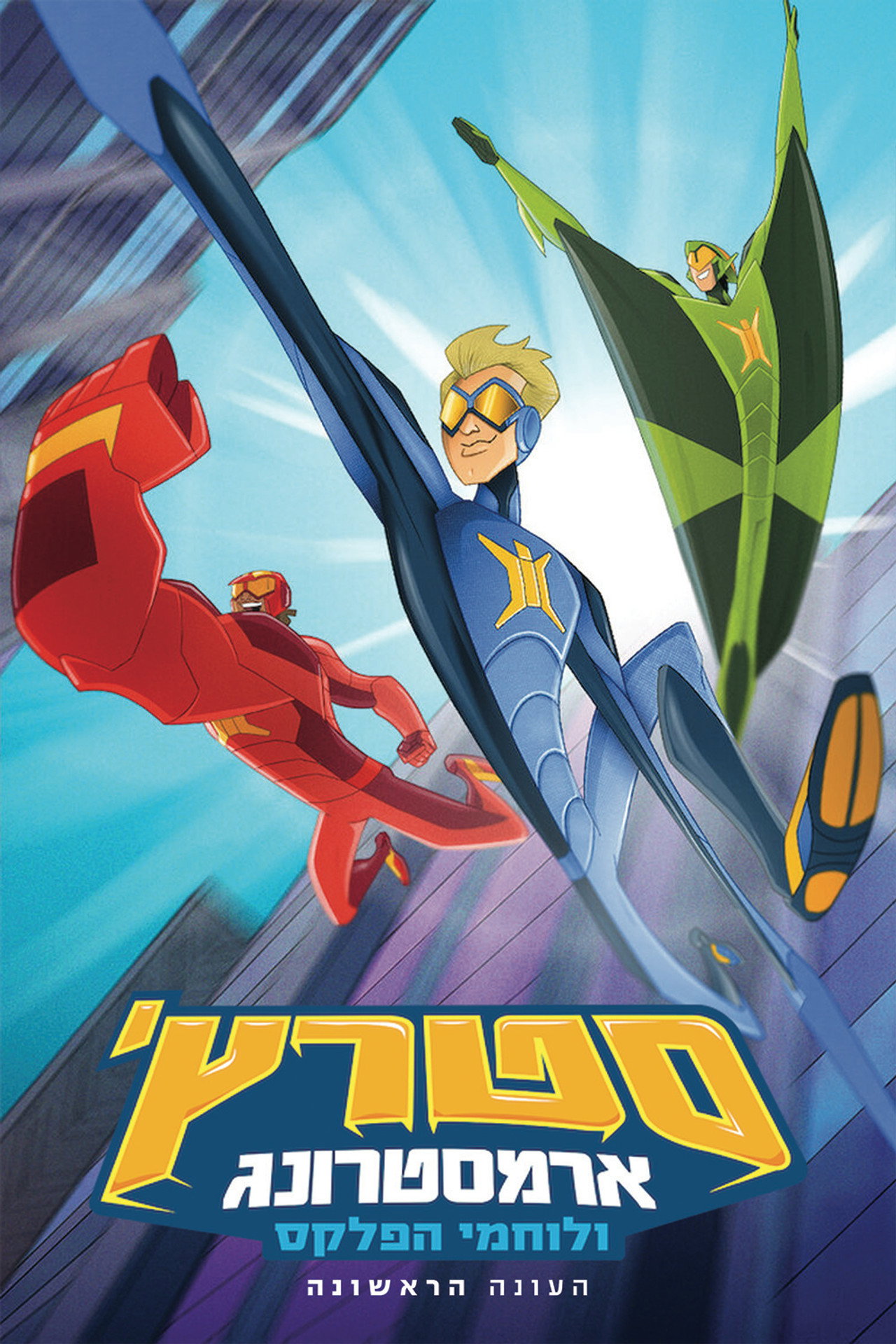 Pôster de Stretch Armstrong e os Guerreiros Flex