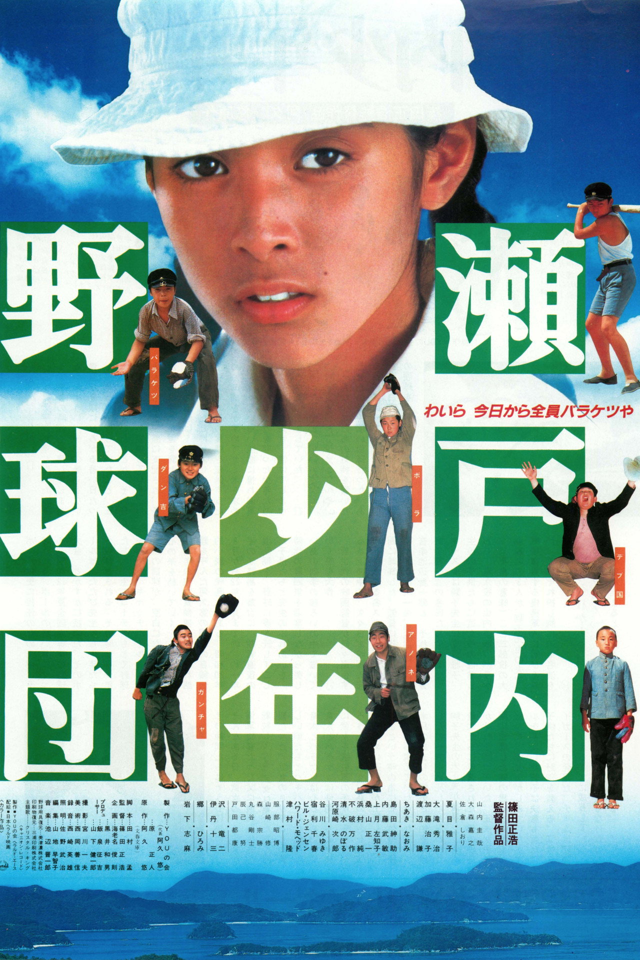 Pôster de 瀬戸内少年野球団