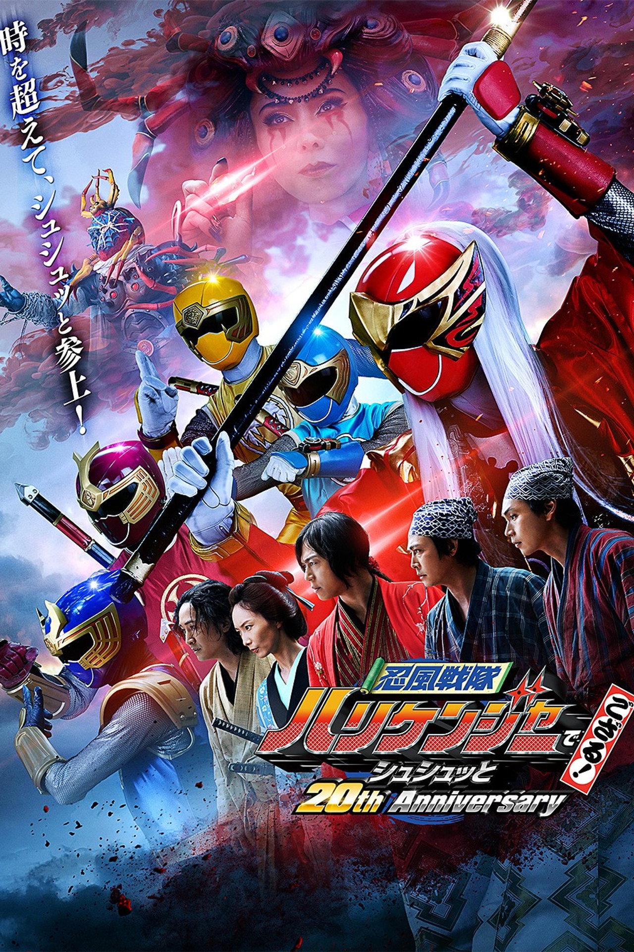 Pôster de 忍風戦隊ハリケンジャーでござる！シュシュッと20th Anniversary