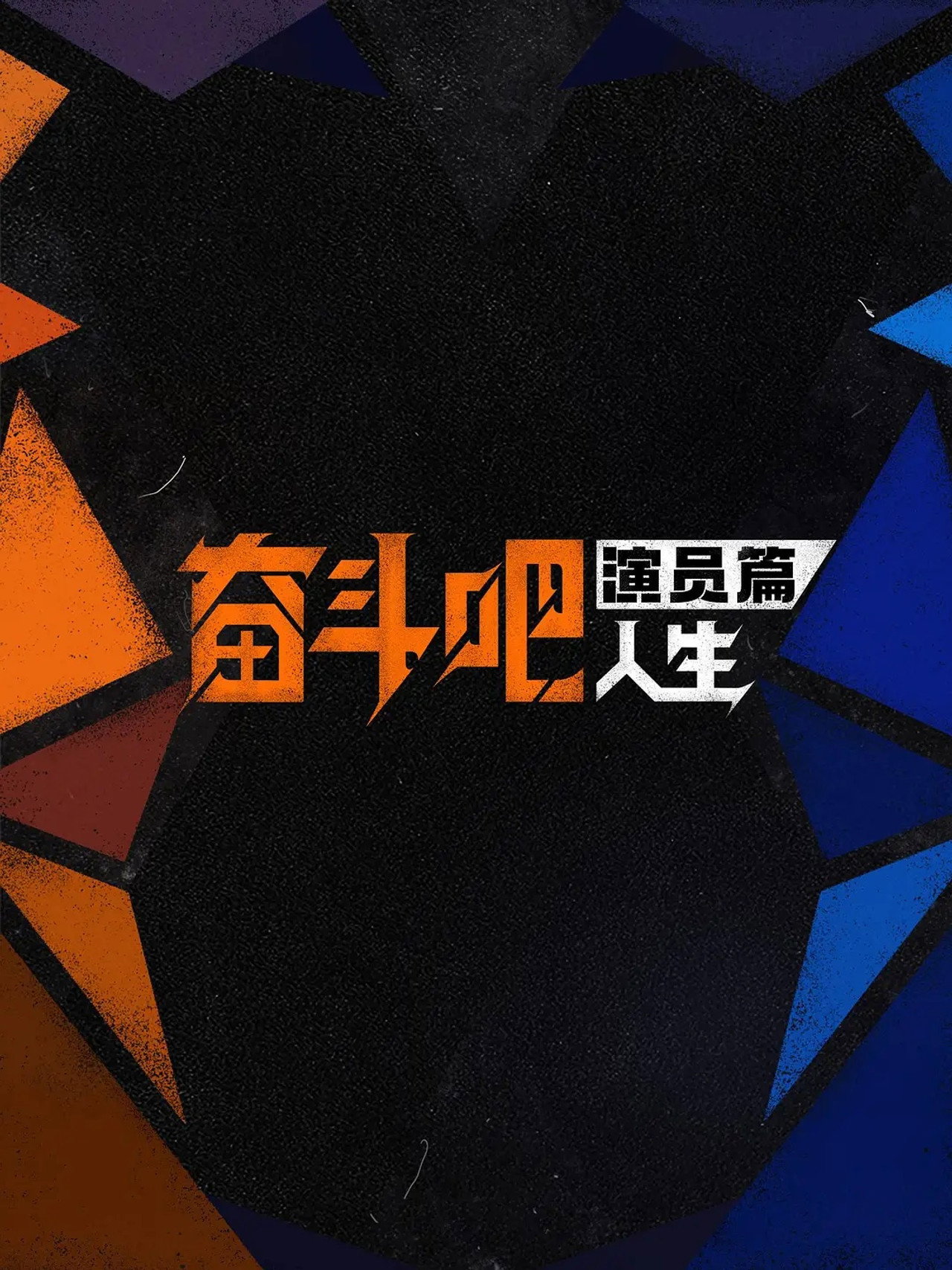 Pôster de 奋斗吧人生-演员篇