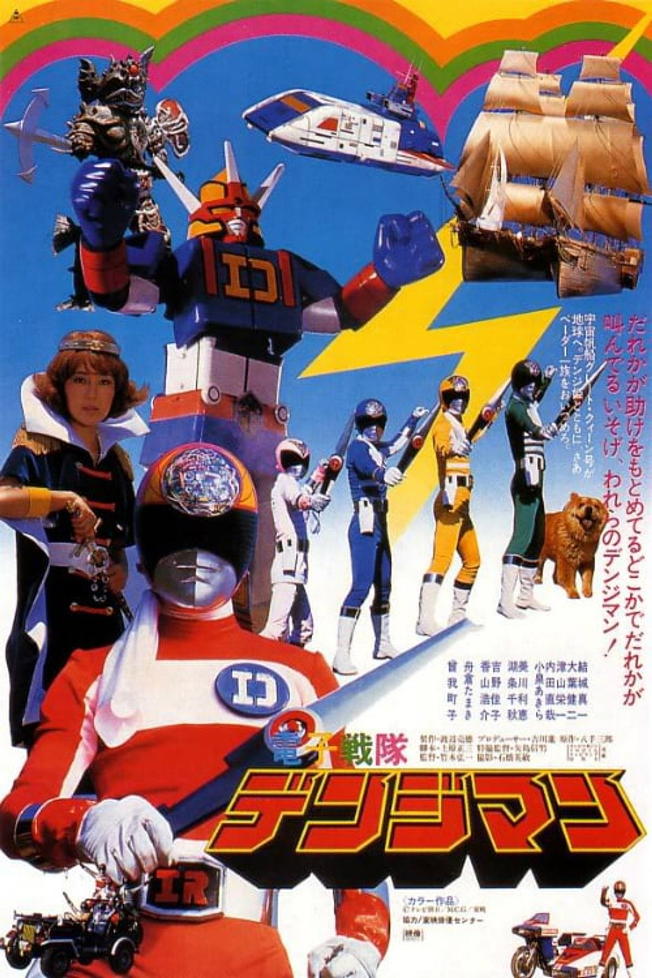 Pôster de 電子戦隊デンジマン THE MOVIE