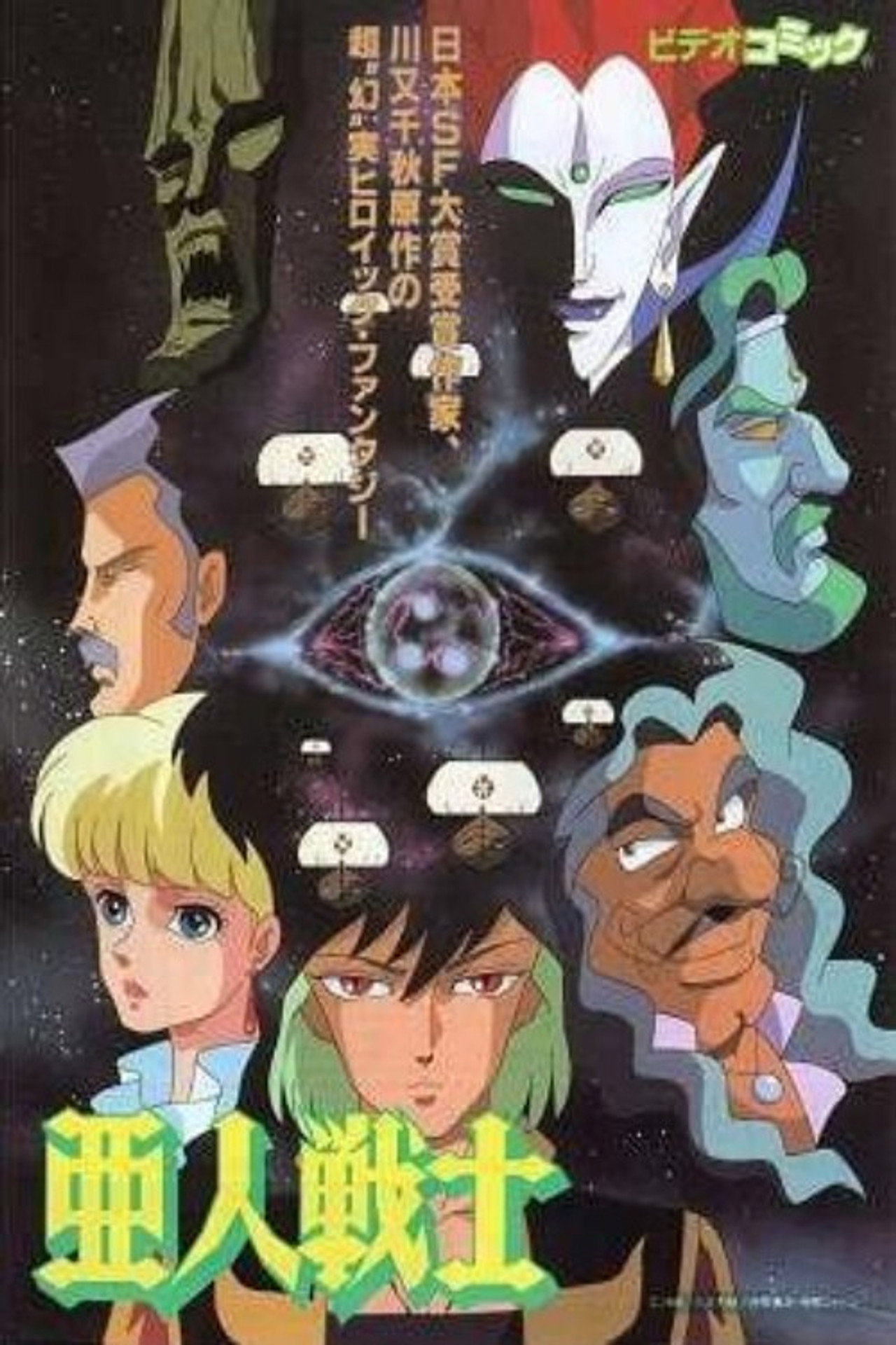 Pôster de 亜人戦士