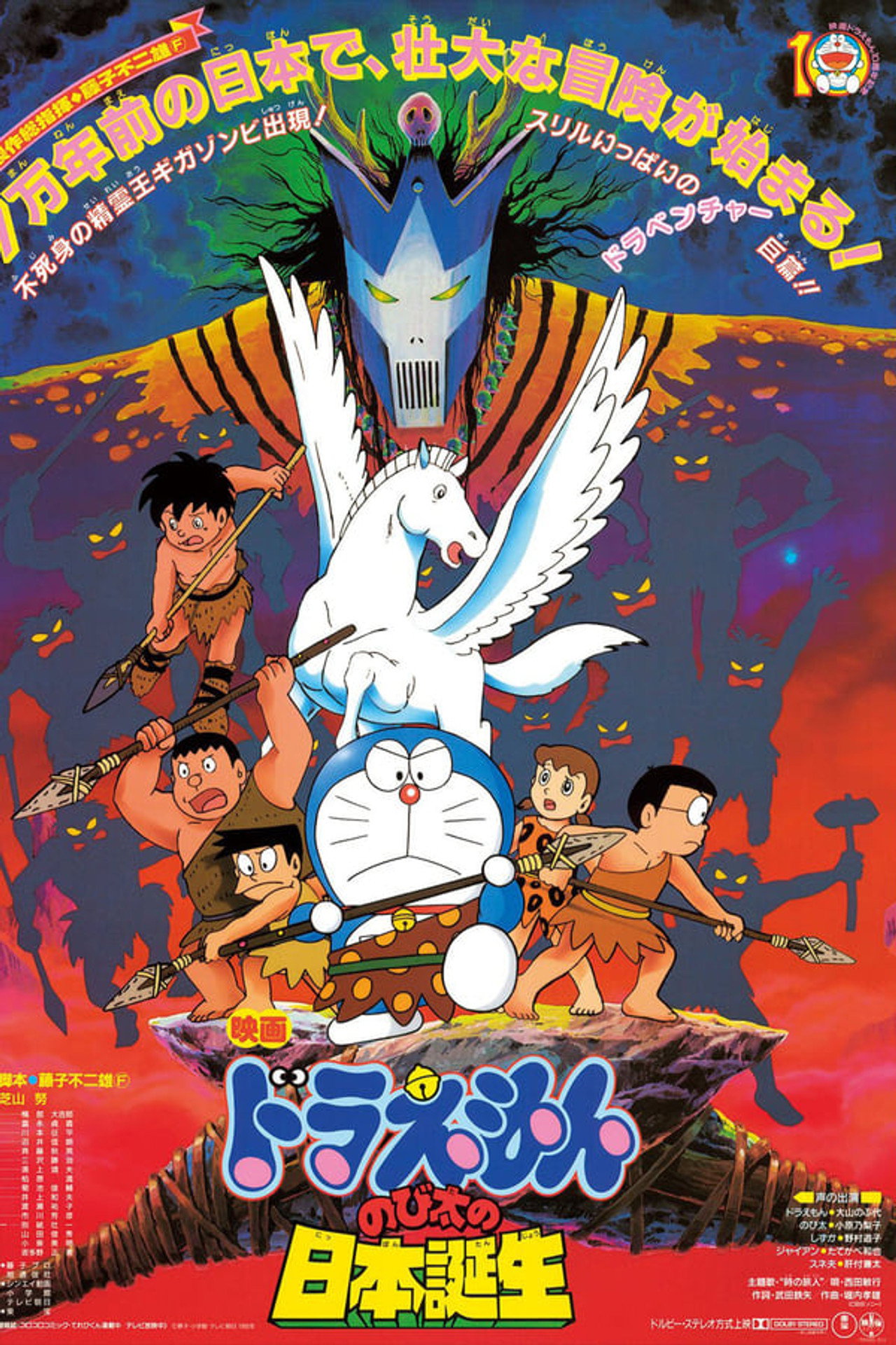 Pôster de 映画ドラえもん のび太の日本誕生