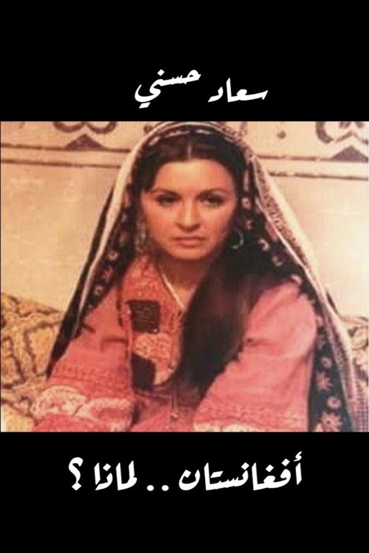 Pôster de أفغانستان لماذا؟