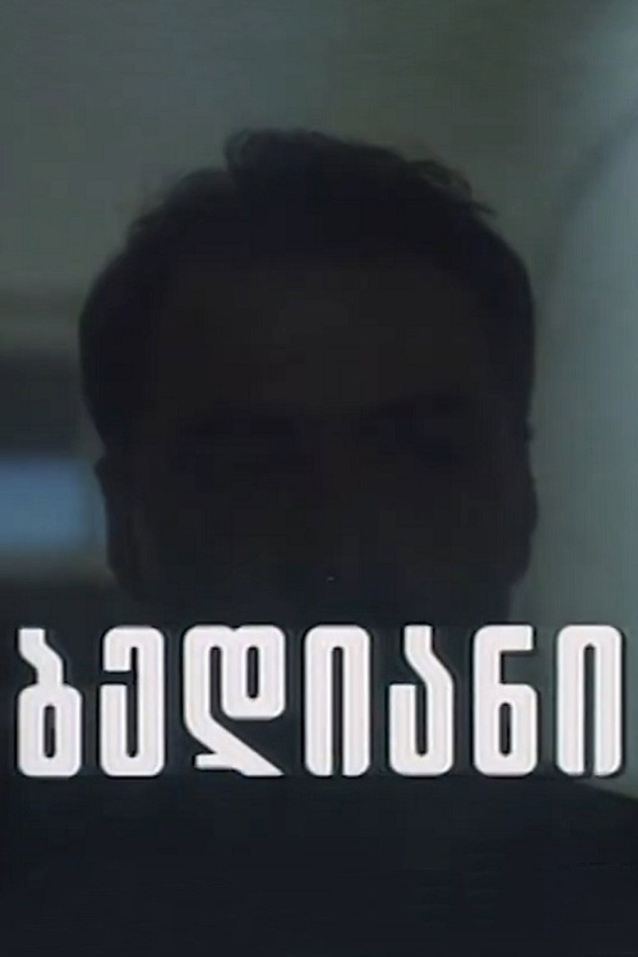 Pôster de ბედიანი