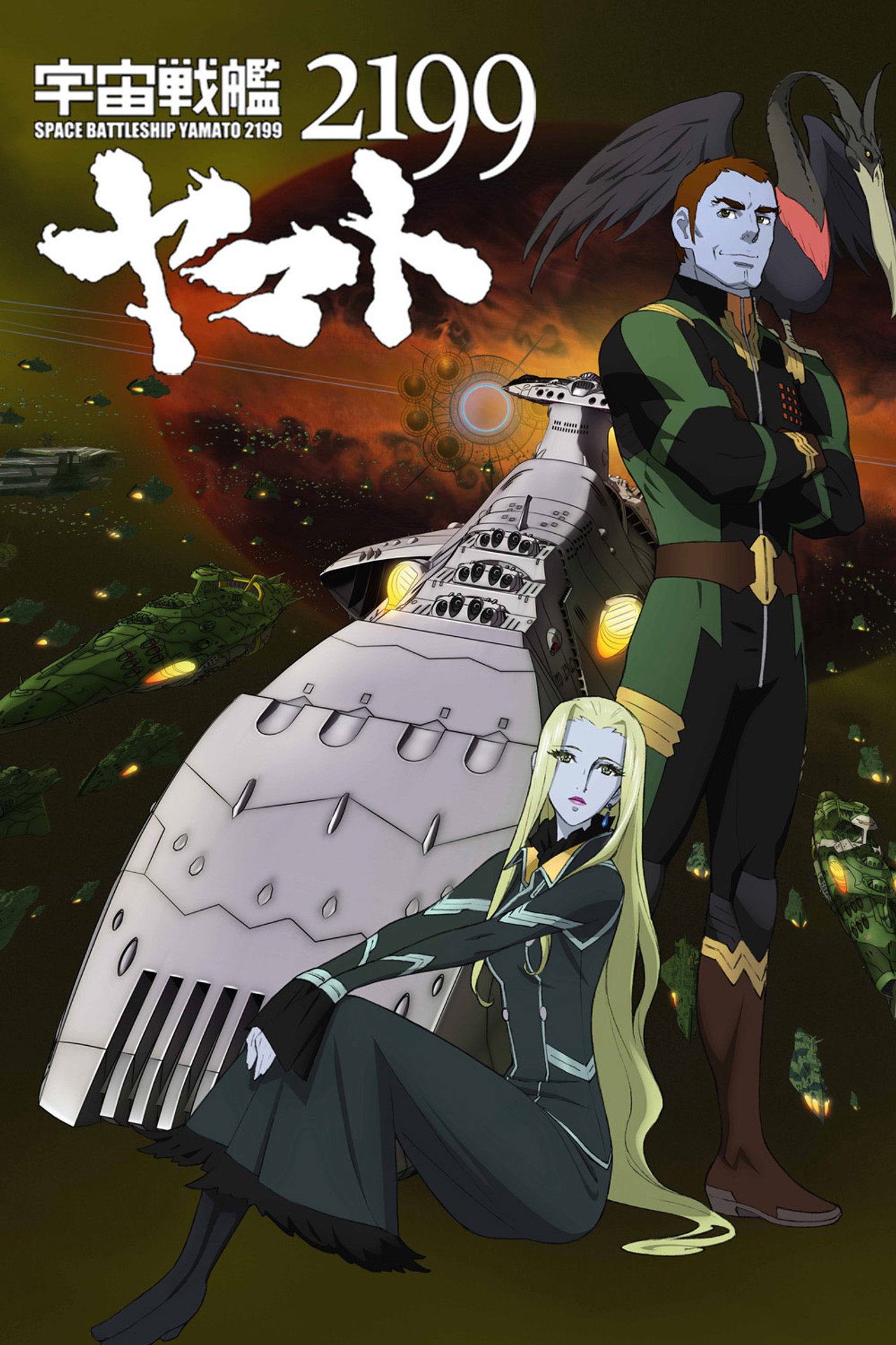 Pôster de 宇宙戦艦ヤマト2199 第五章「望郷の銀河間空間」