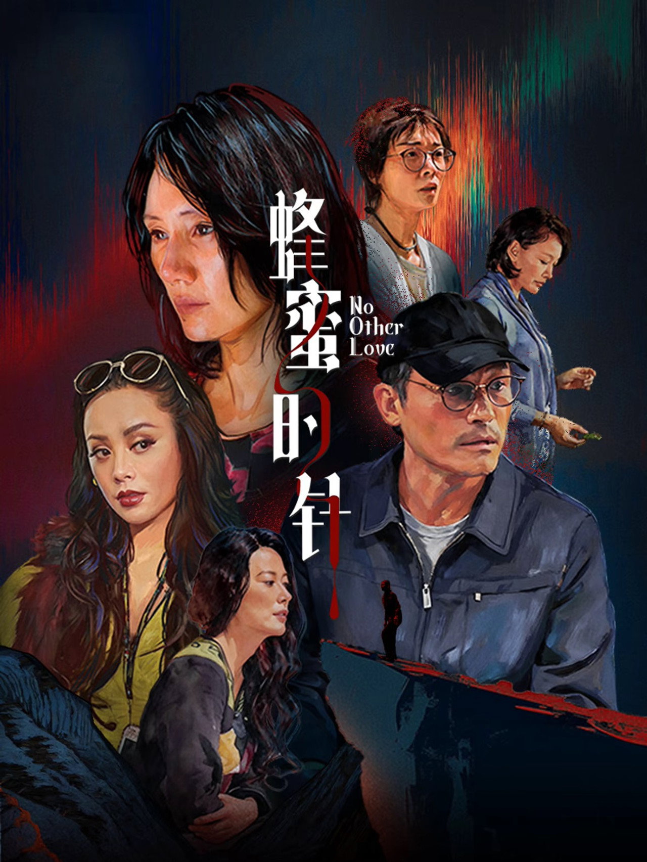 Pôster de 蜂蜜的针