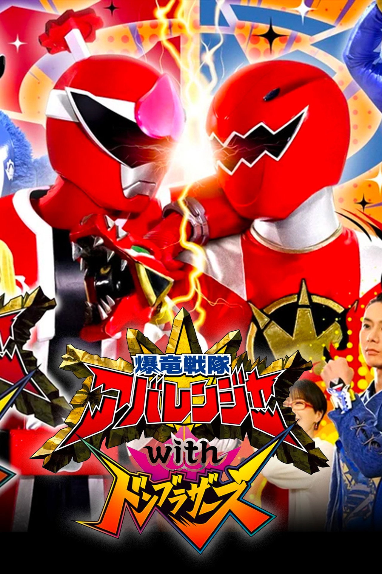Pôster de 爆竜戦隊アバレンジャーwithドンブラザーズ
