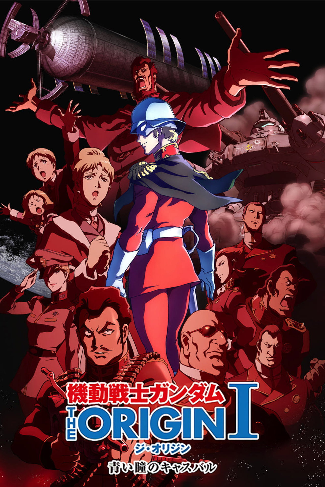 Pôster de 機動戦士ガンダム THE ORIGIN I 青い瞳のキャスバル
