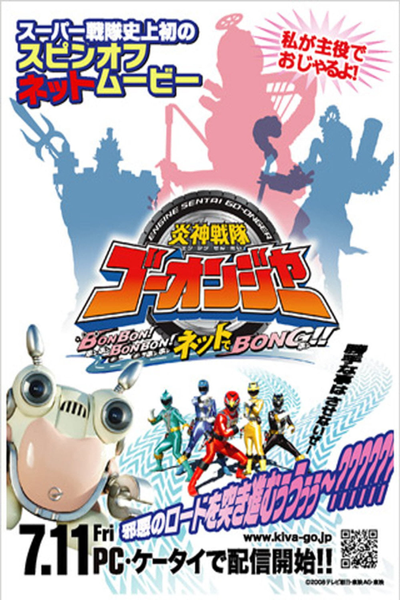 Pôster de 炎神戦隊ゴーオンジャー BONBON!BONBON!ネットでBONG!!