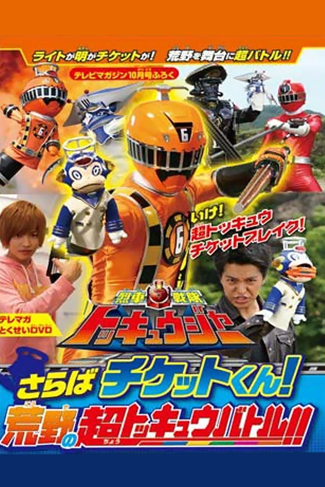 Pôster de 烈車戦隊トッキュウジャー　さらばチケットくん！　荒野の超トッキュウバトル!!」だ!!