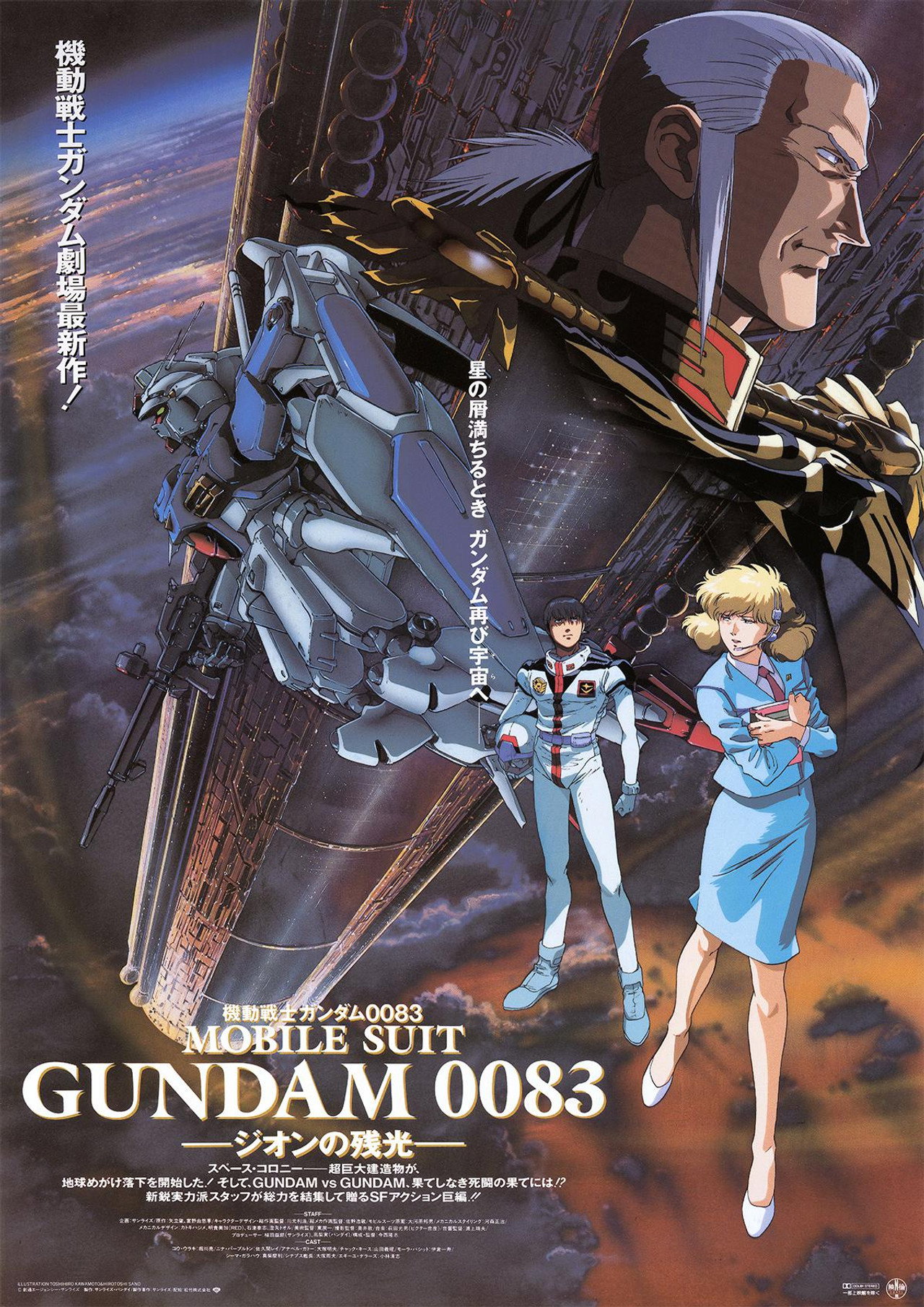 Pôster de 機動戦士ガンダム0083 ジオンの残光