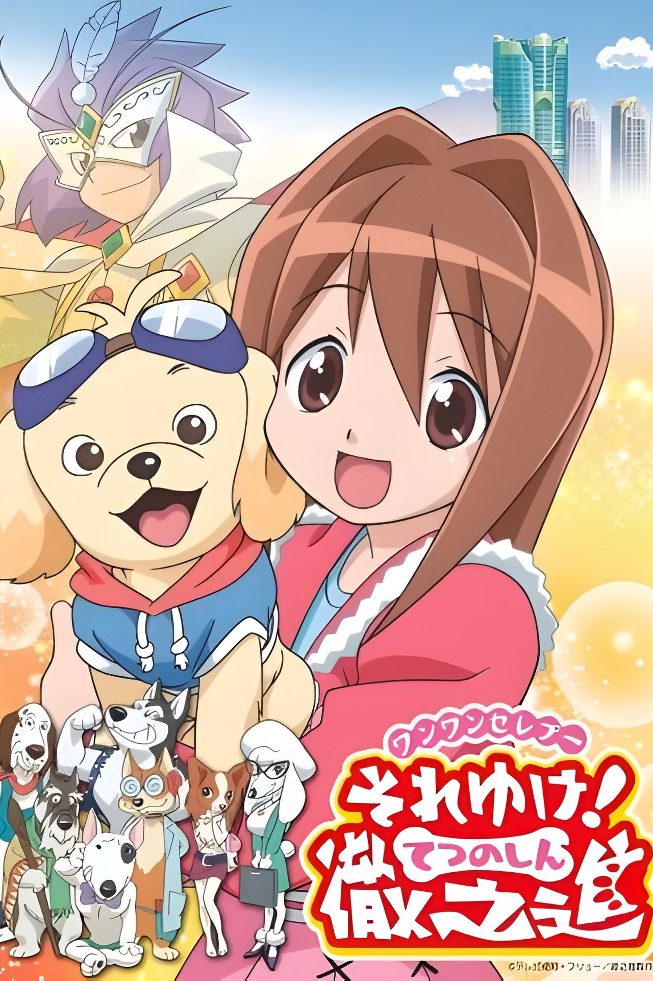 Pôster de ワンワンセレプー それゆけ！徹之進