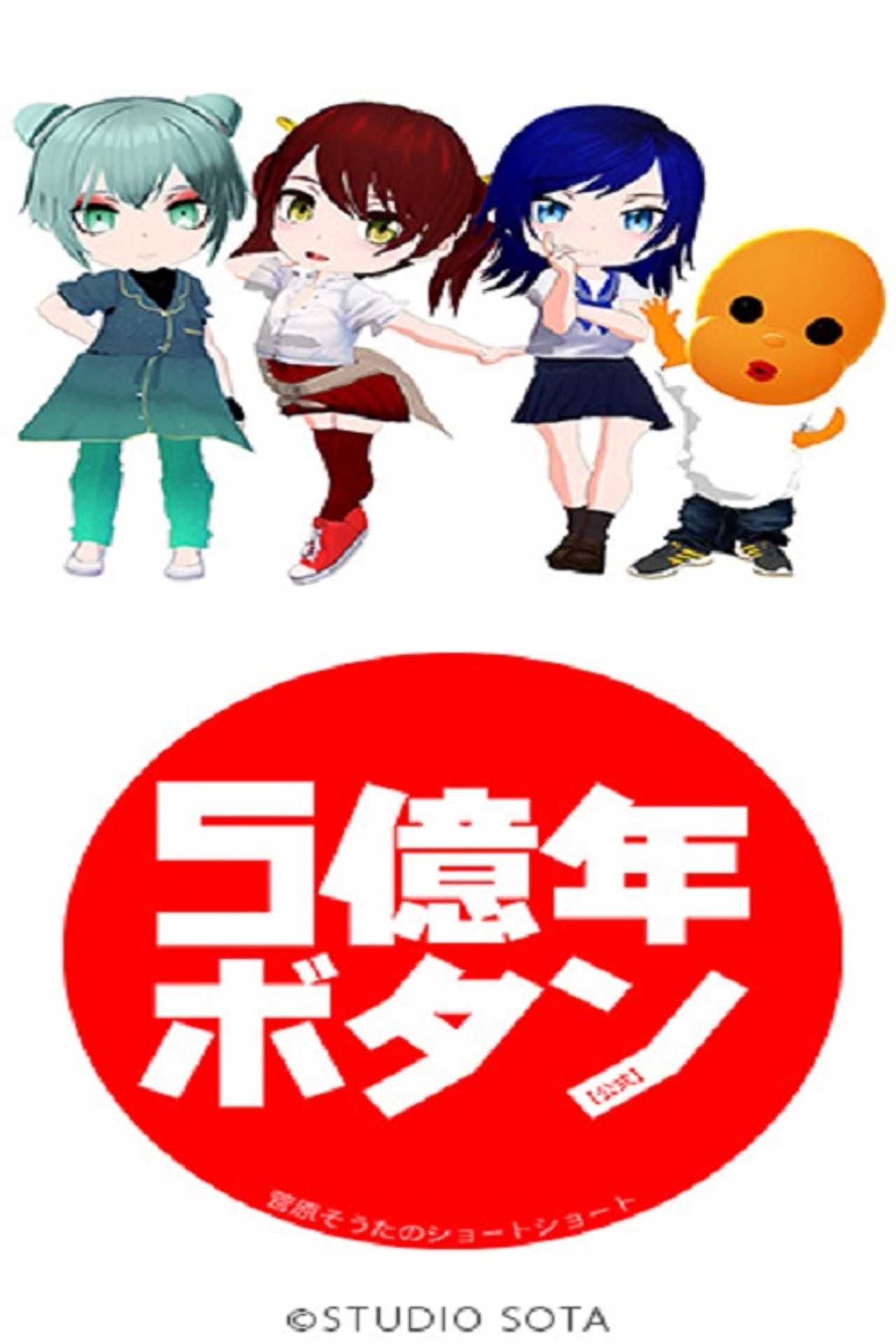 Pôster de 5億年ボタン～菅原そうたのショートショート～