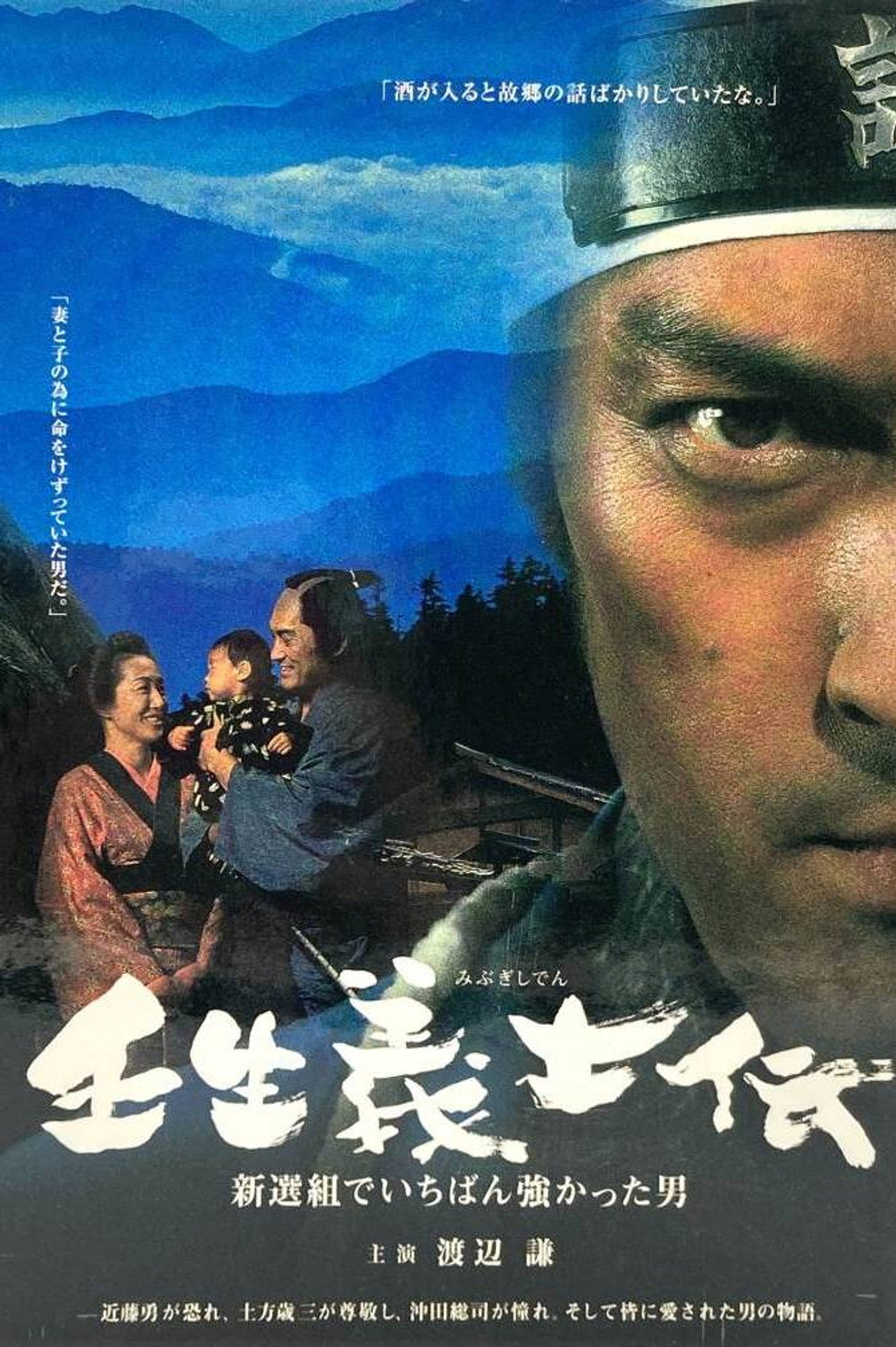 Pôster de 壬生義士伝 新選組でいちばん強かった男