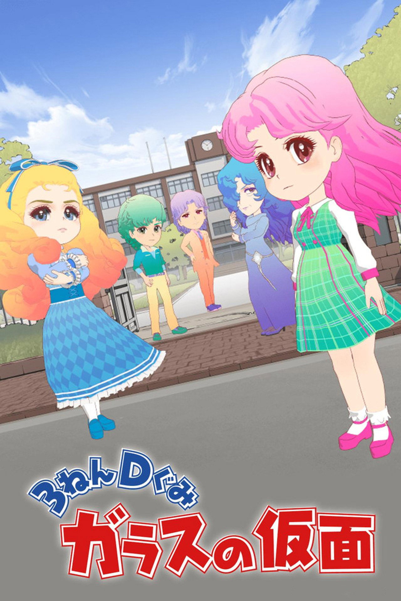Pôster de The Glass Mask Year 3 Class D