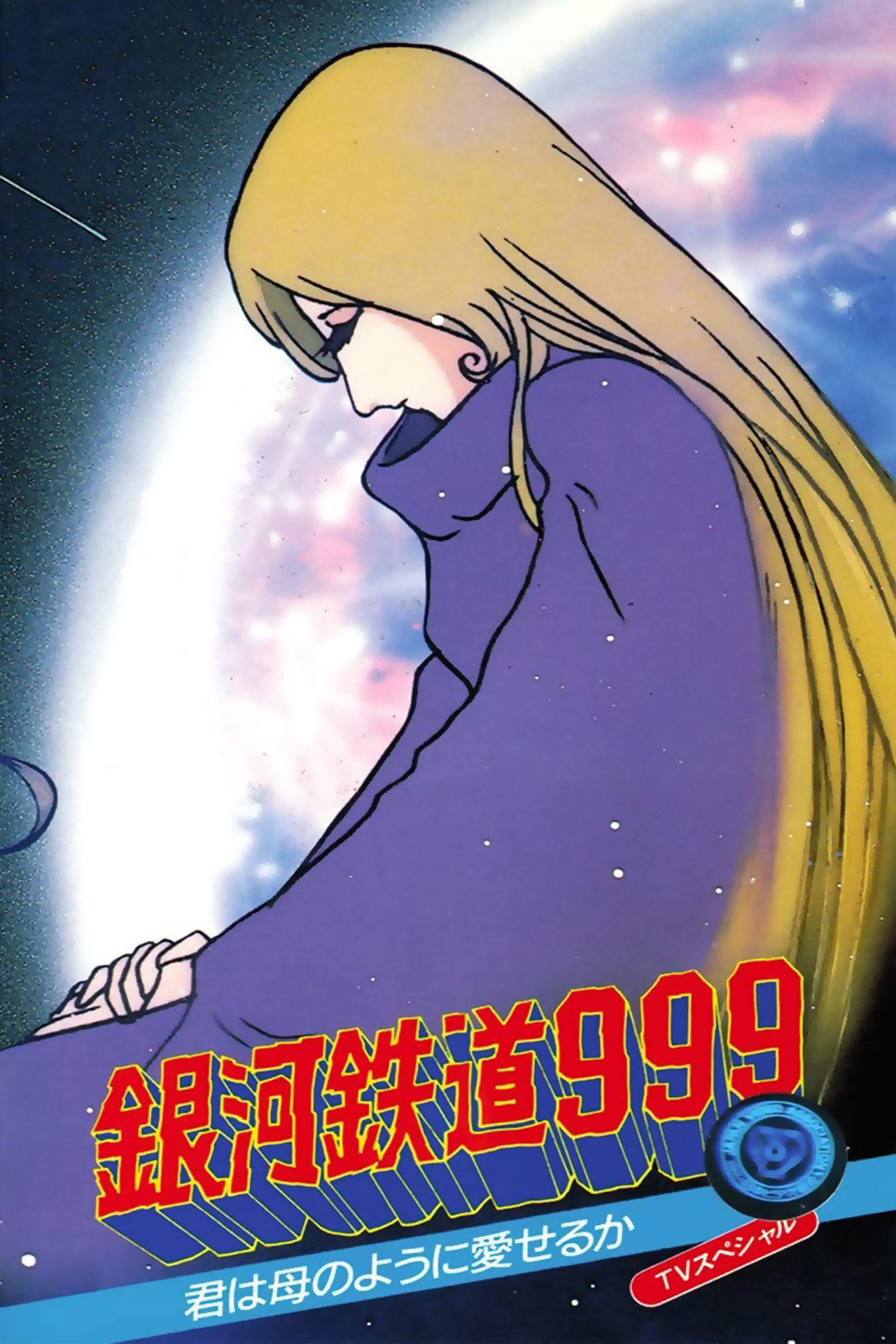 Pôster de 銀河鉄道999 君は母のように愛せるか！！