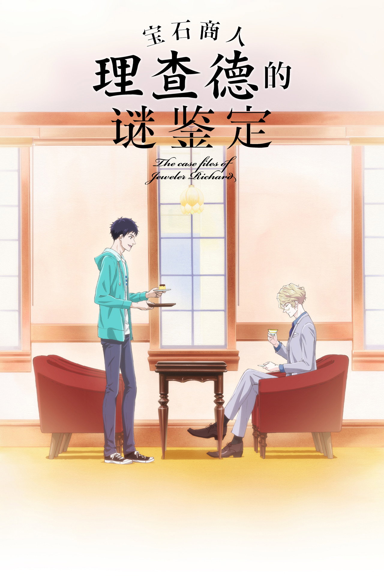 Pôster de The Case Files of Jeweler Richard
