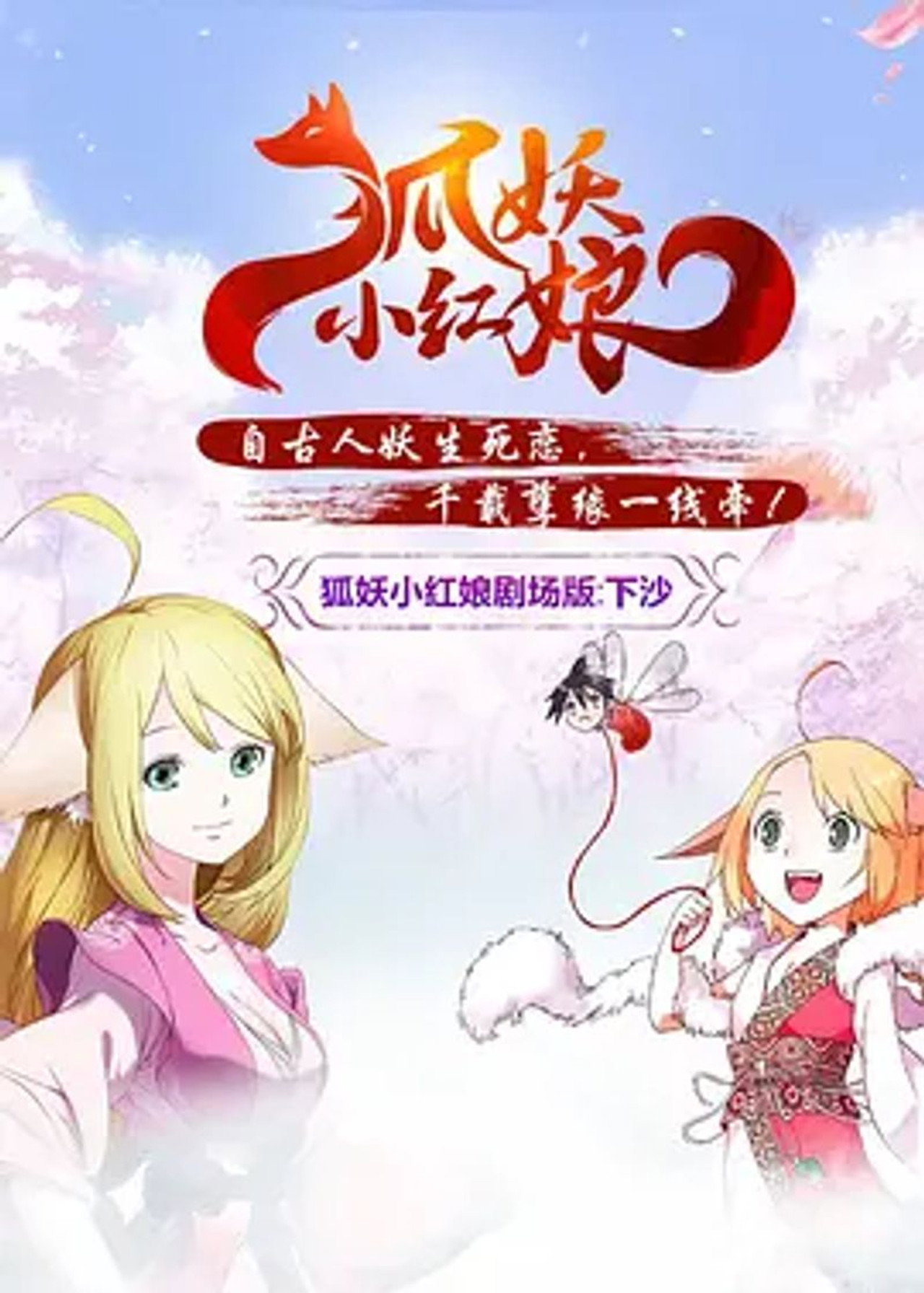 Pôster de 狐妖小红娘剧场版：下沙