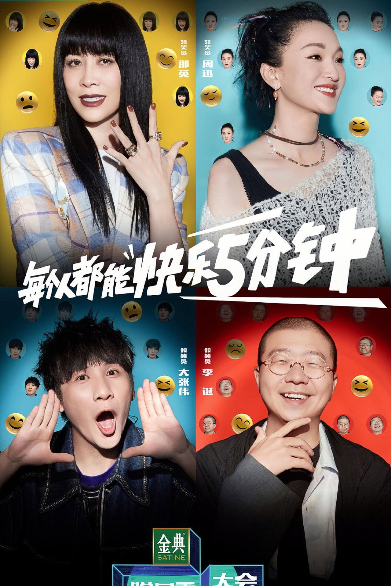 Pôster de 脱口秀大会