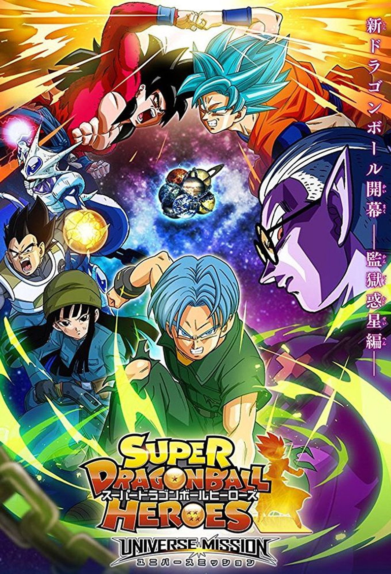 Pôster de Super Dragon Ball Heroes
