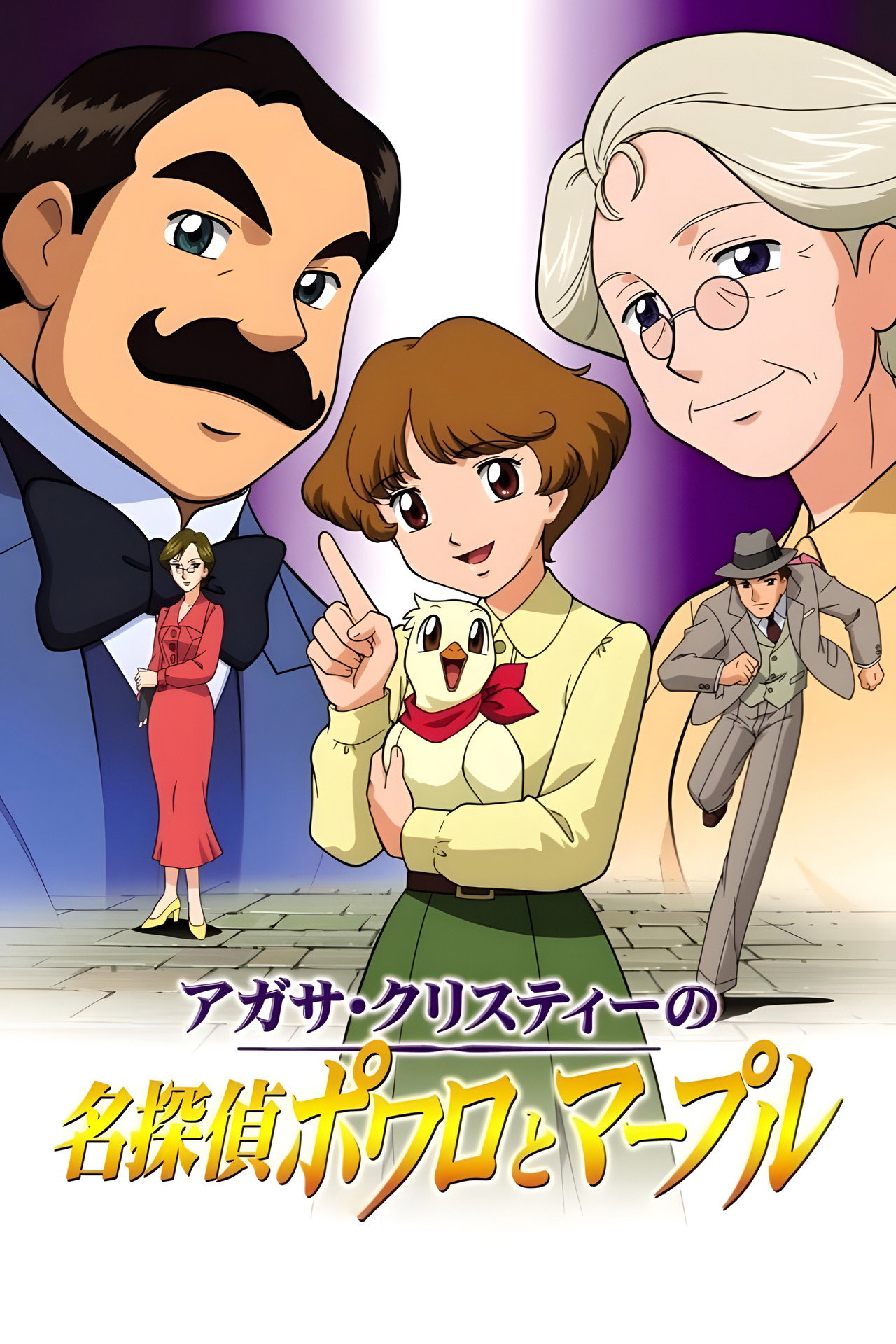 Pôster de Agatha Christie's Great Detectives Poirot and Marple