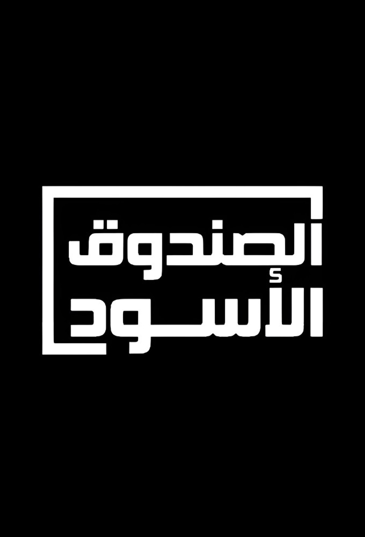 Pôster de الصندوق الأسود
