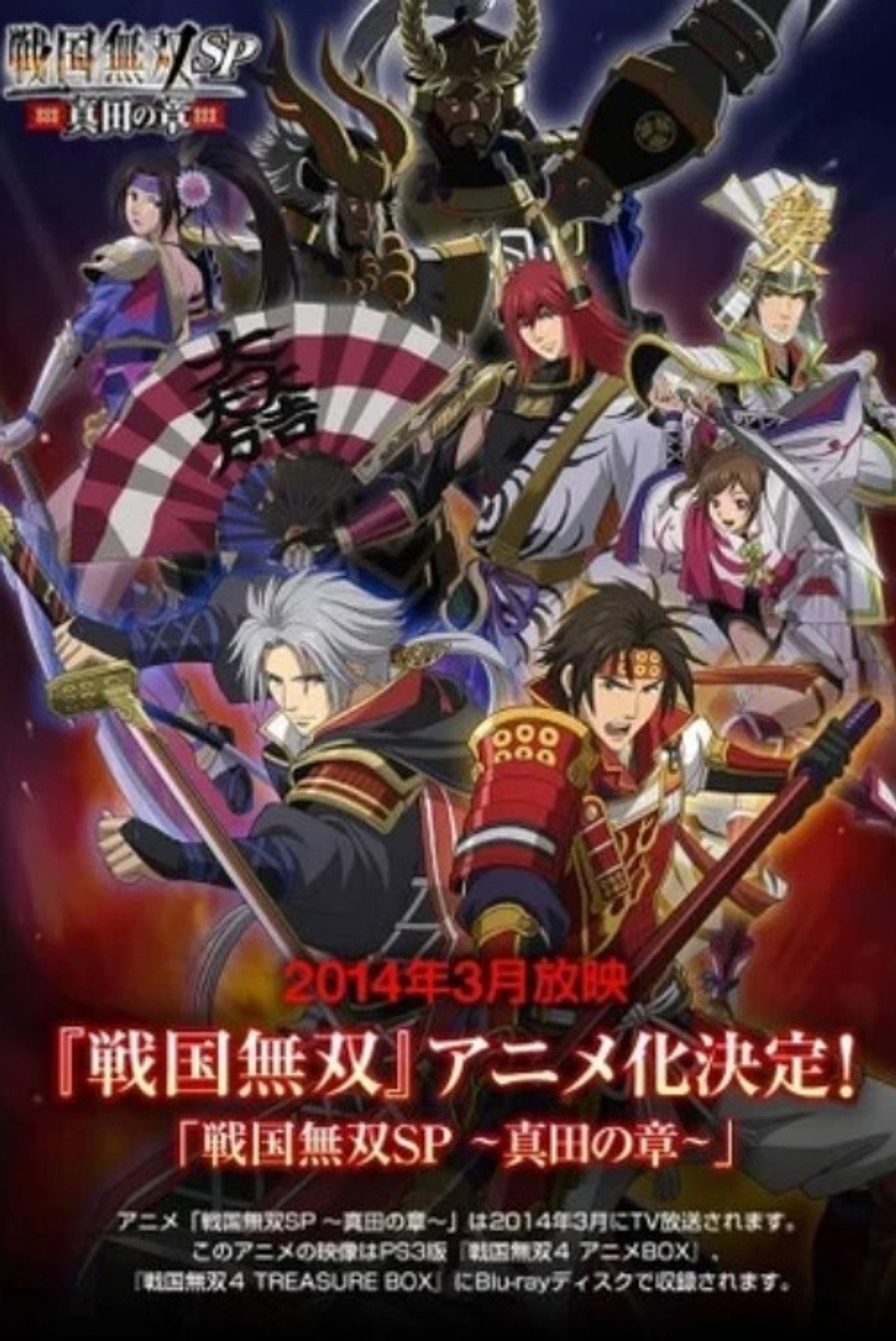 Pôster de 戦国無双SP ～真田の章～