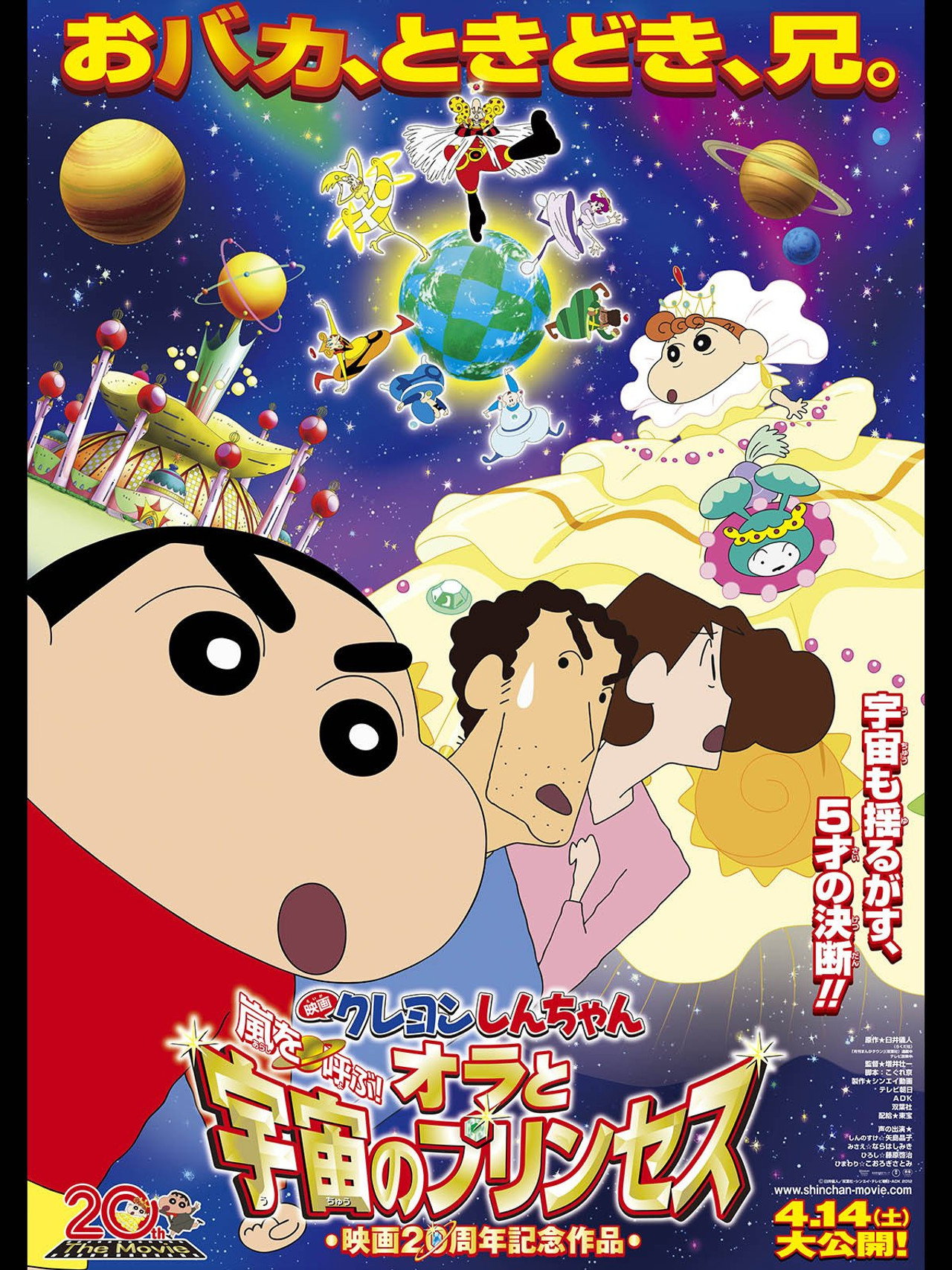 Pôster de クレヨンしんちゃん 嵐を呼ぶ!オラと宇宙のプリンセス