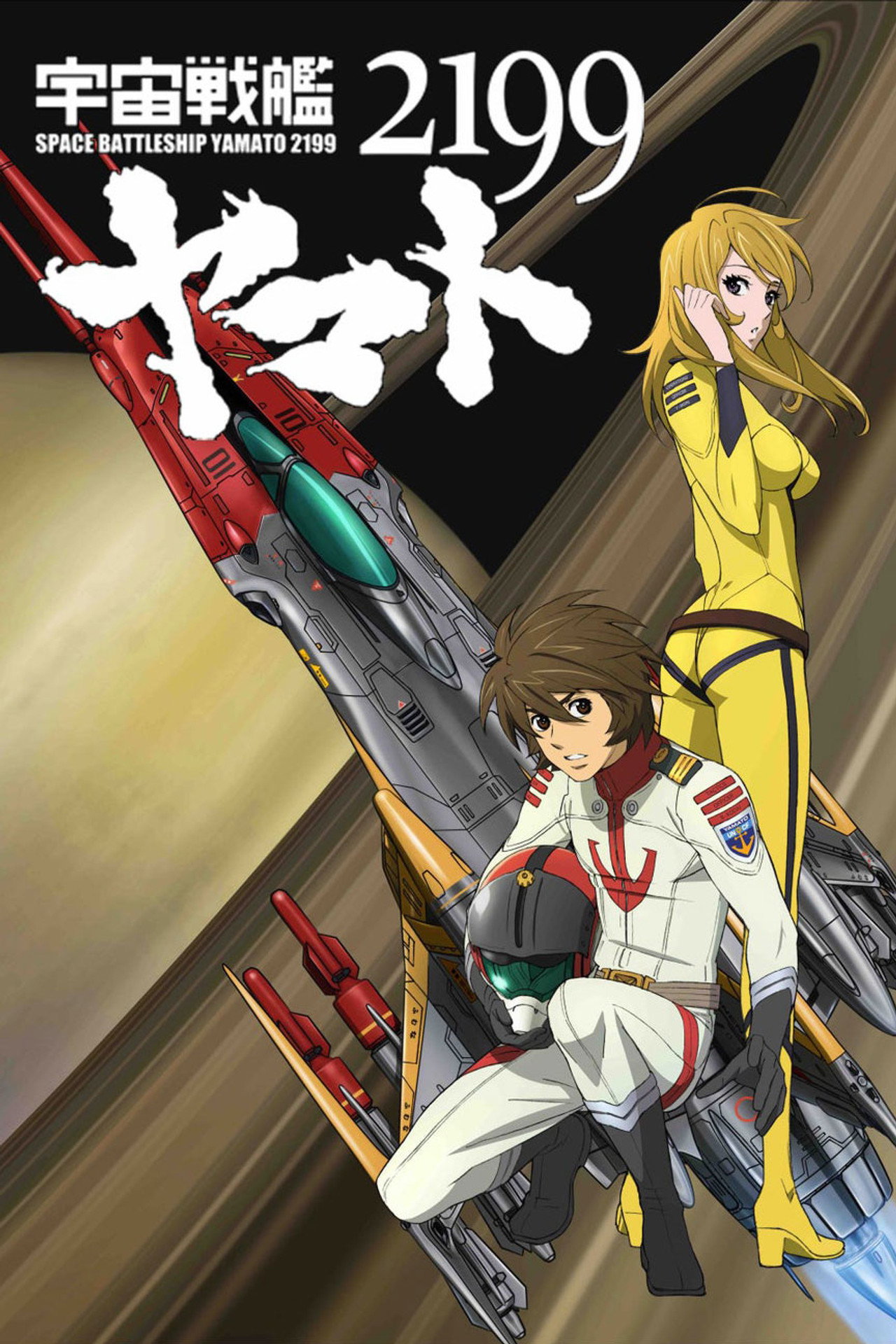 Pôster de 宇宙戦艦ヤマト2199 第二章「太陽圏の死闘」
