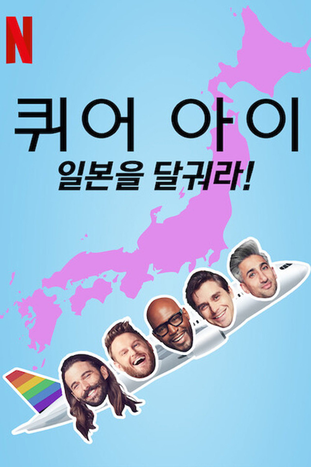 Pôster de Queer Eye: Luz, Câmera, Japão!