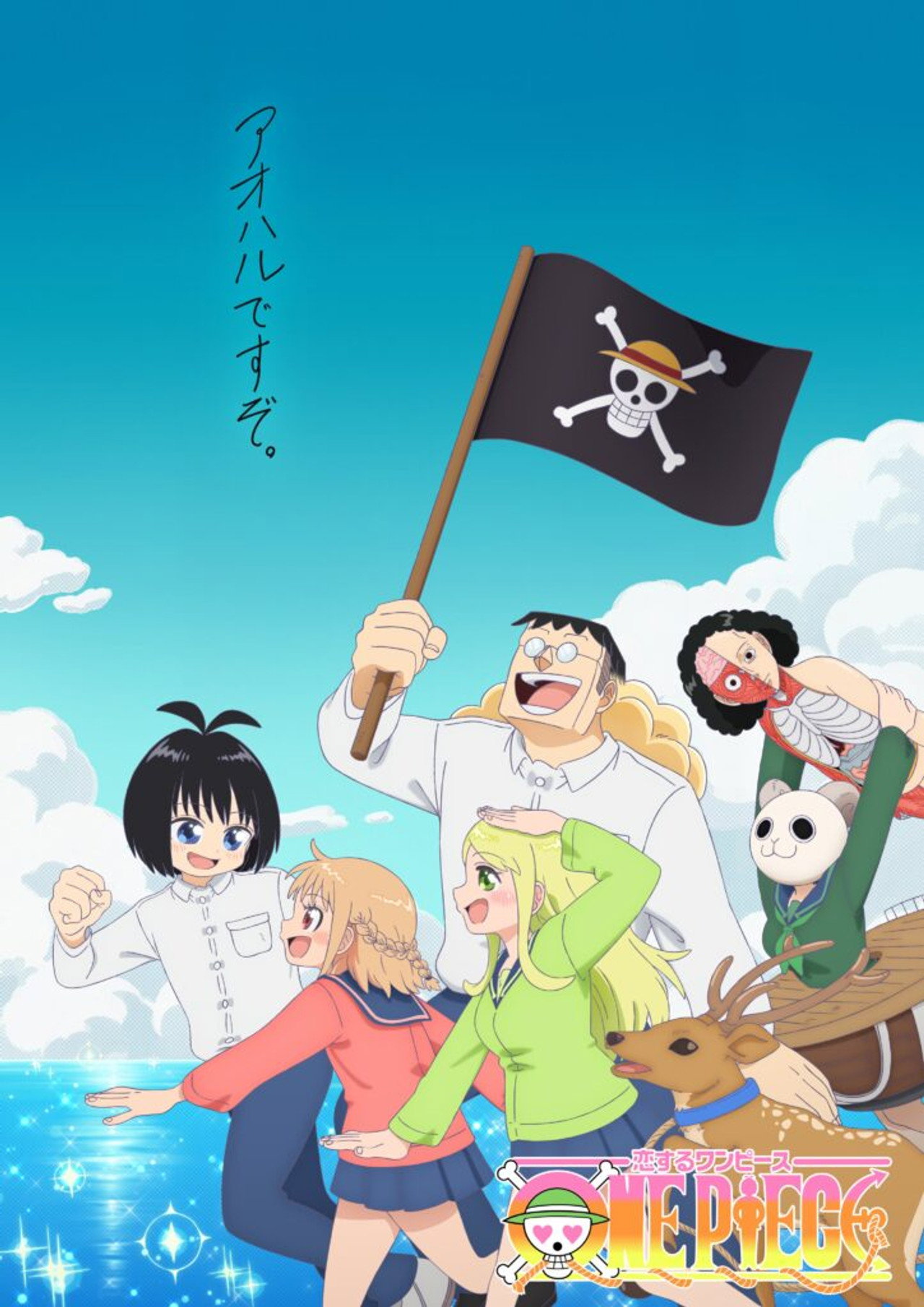 Pôster de 恋するワンピース