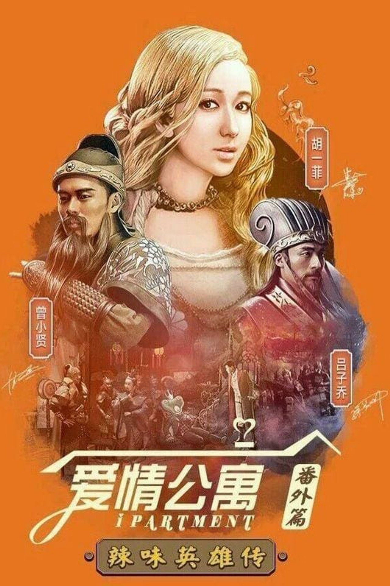 Pôster de 爱情公寓：辣味英雄传
