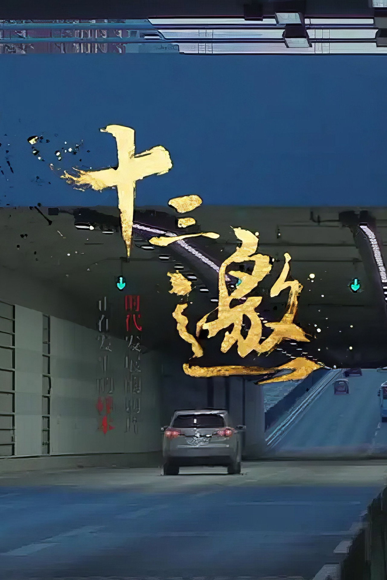 Pôster de 十三邀