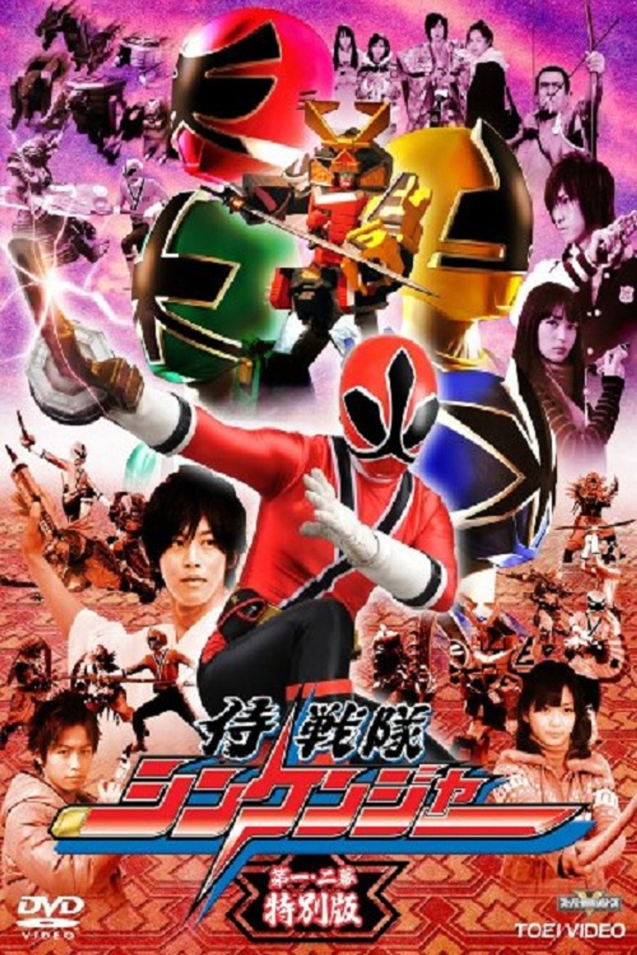 Pôster de 侍戦隊シンケンジャー 第一・二幕 特別版