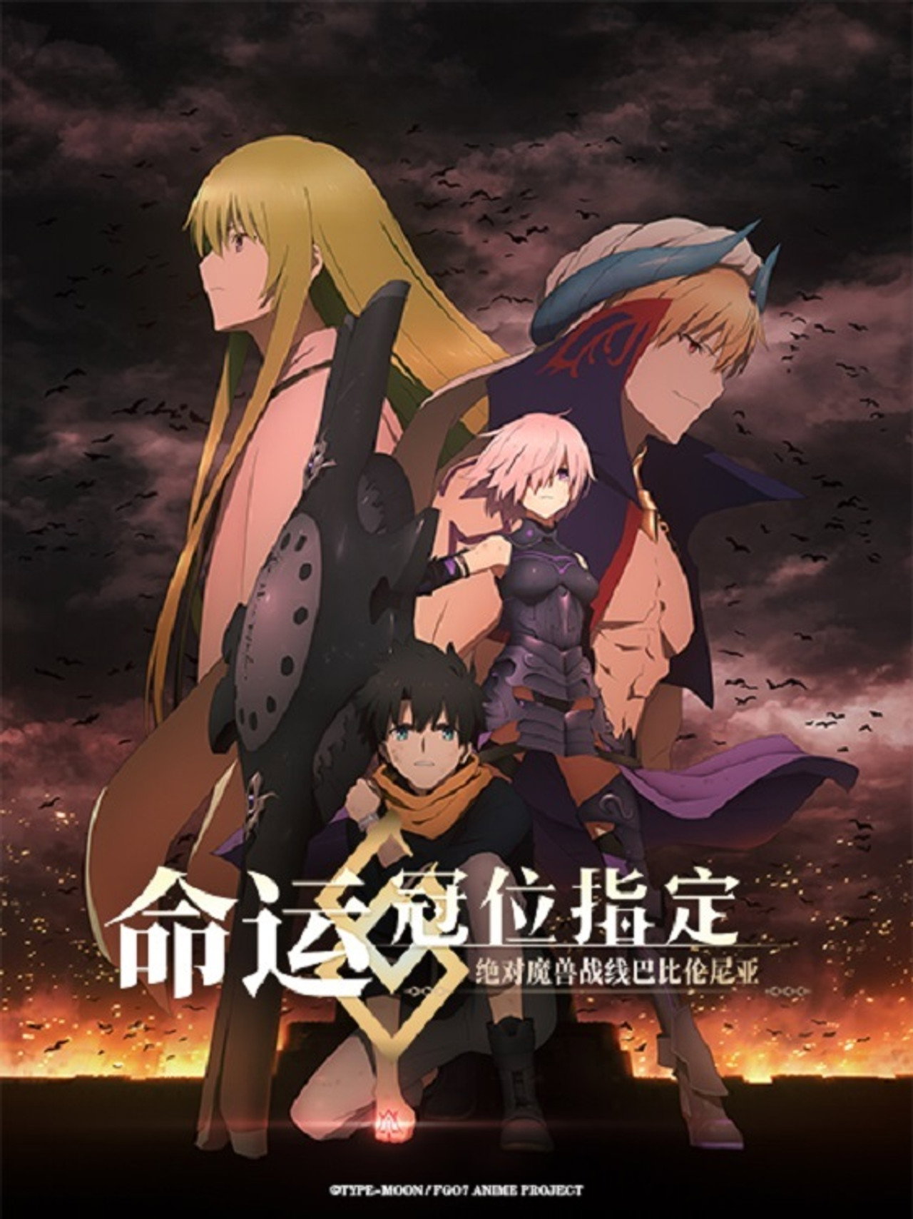 Pôster de Fate/Grand Order Absolute Demonic Front: Babylonia