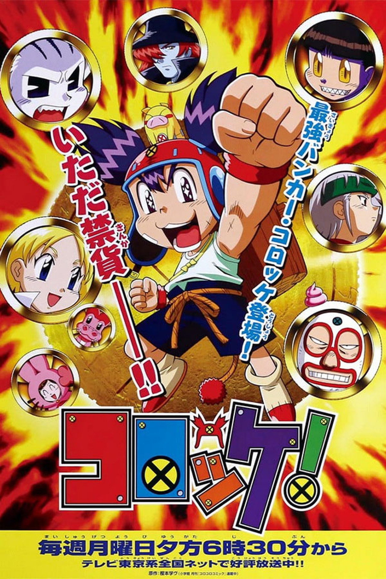 Pôster de コロッケ！