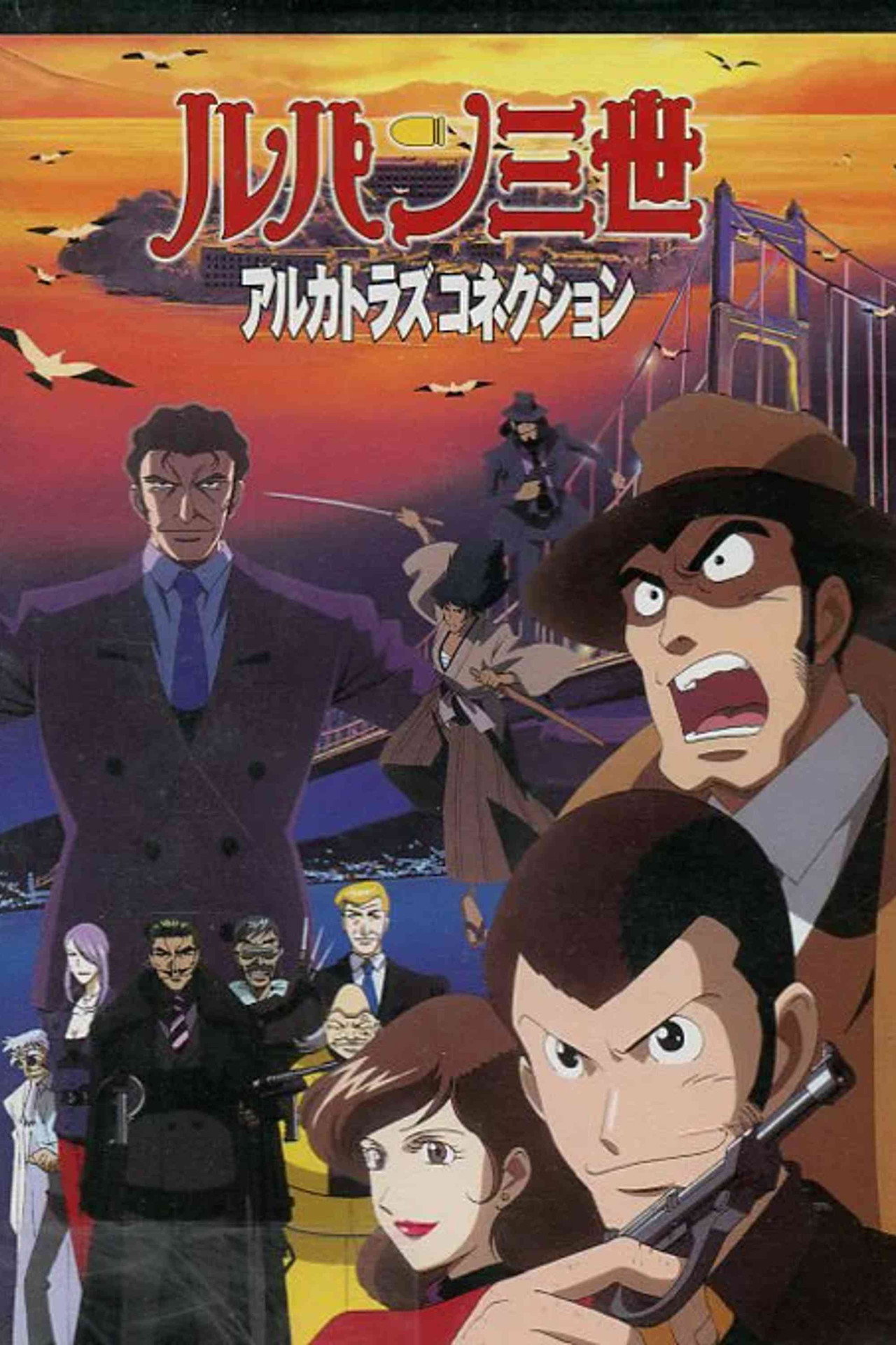 Pôster de Lupin the 3rd: Alcatraz Connection