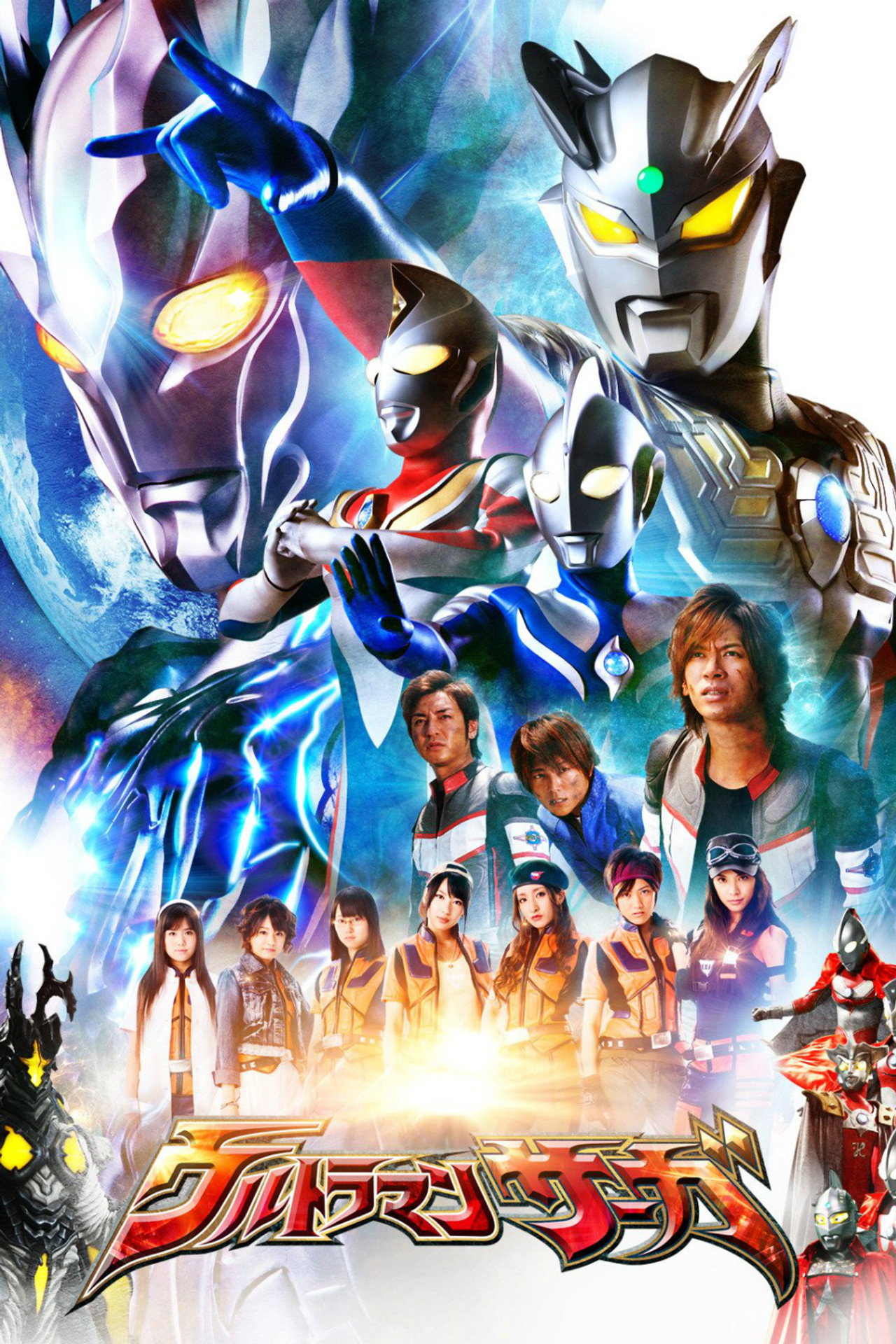 Pôster de Ultraman Saga: O Filme