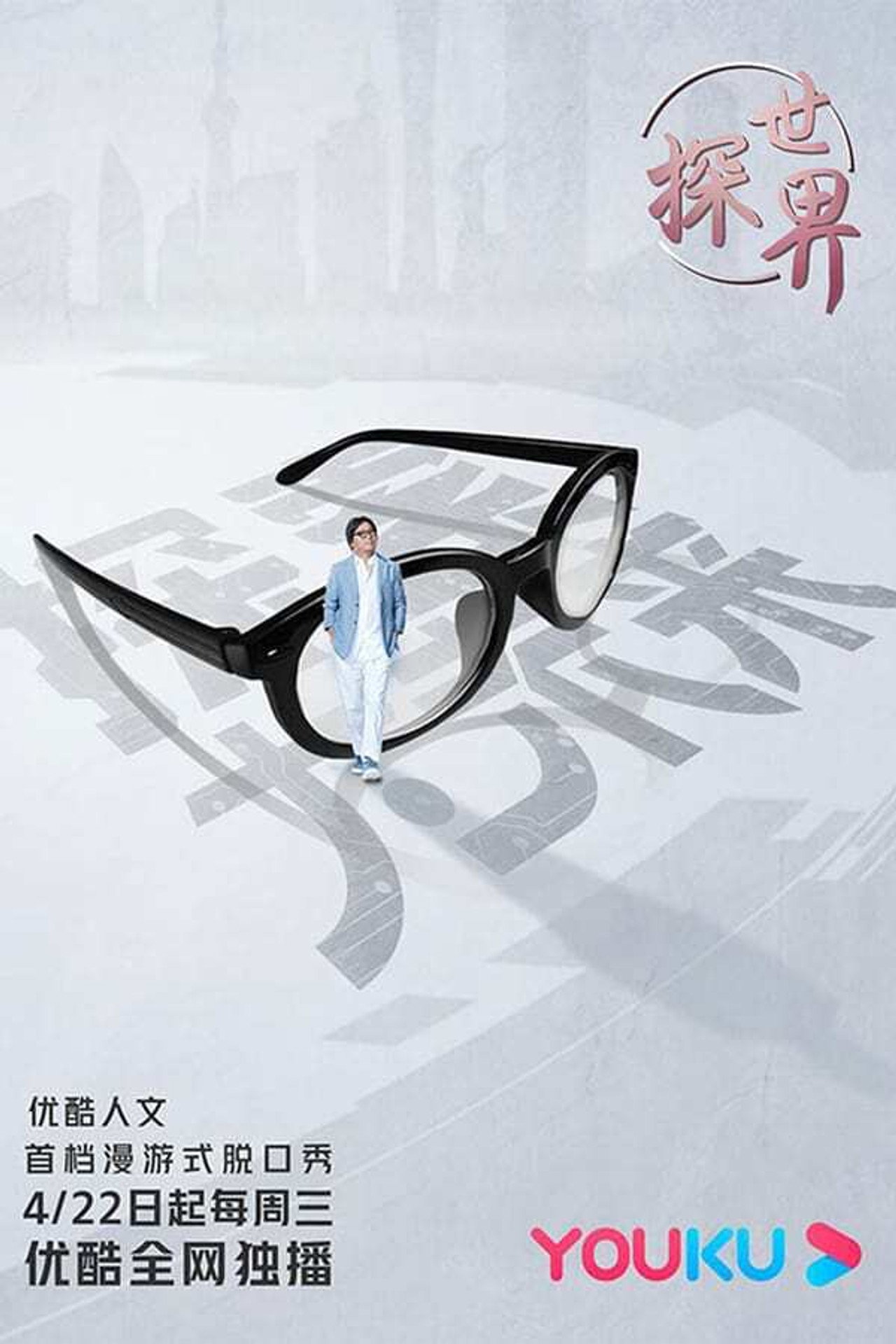 Pôster de 探世界