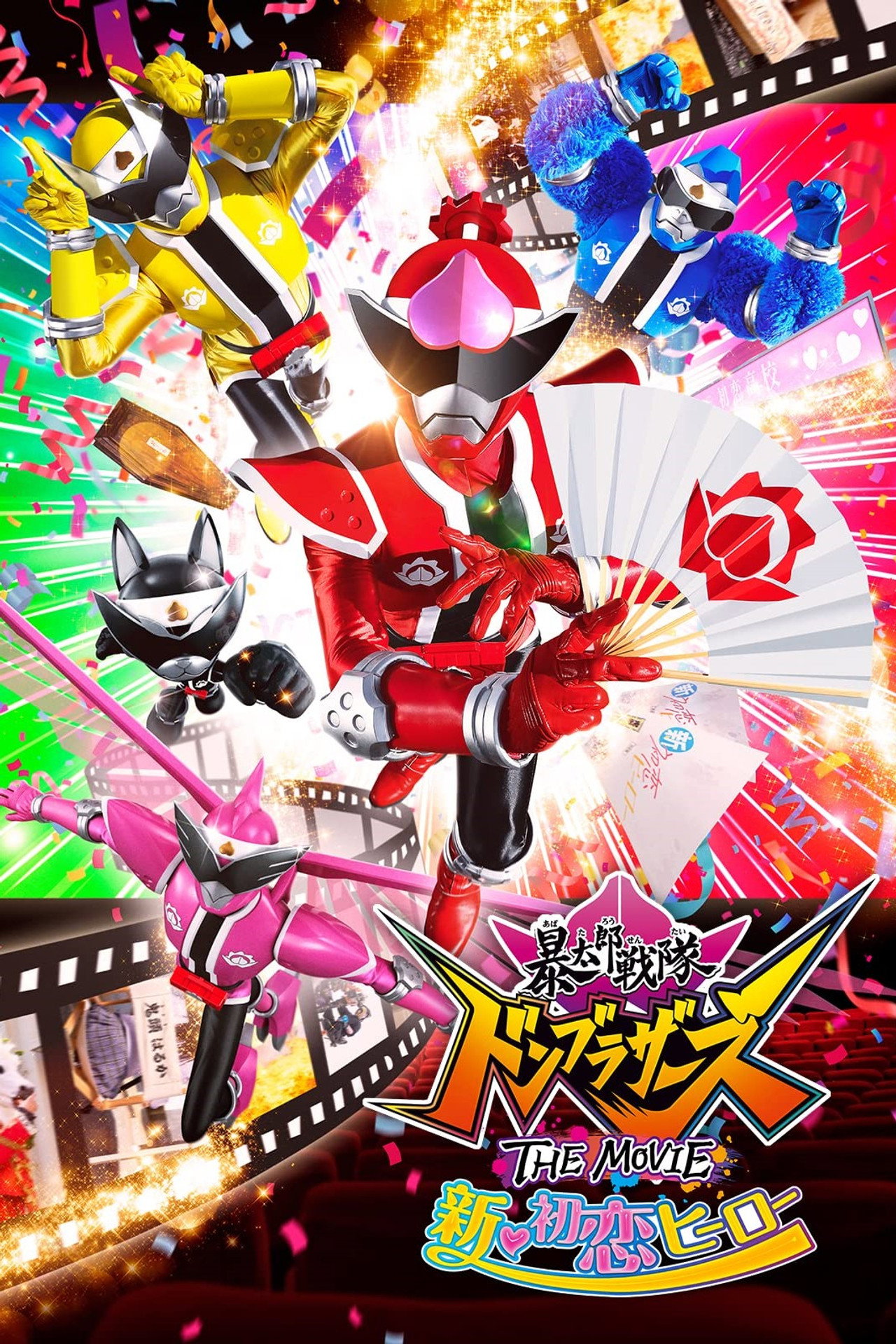 Pôster de 暴太郎戦隊ドンブラザーズ THE MOVIE 新・初恋ヒーロー