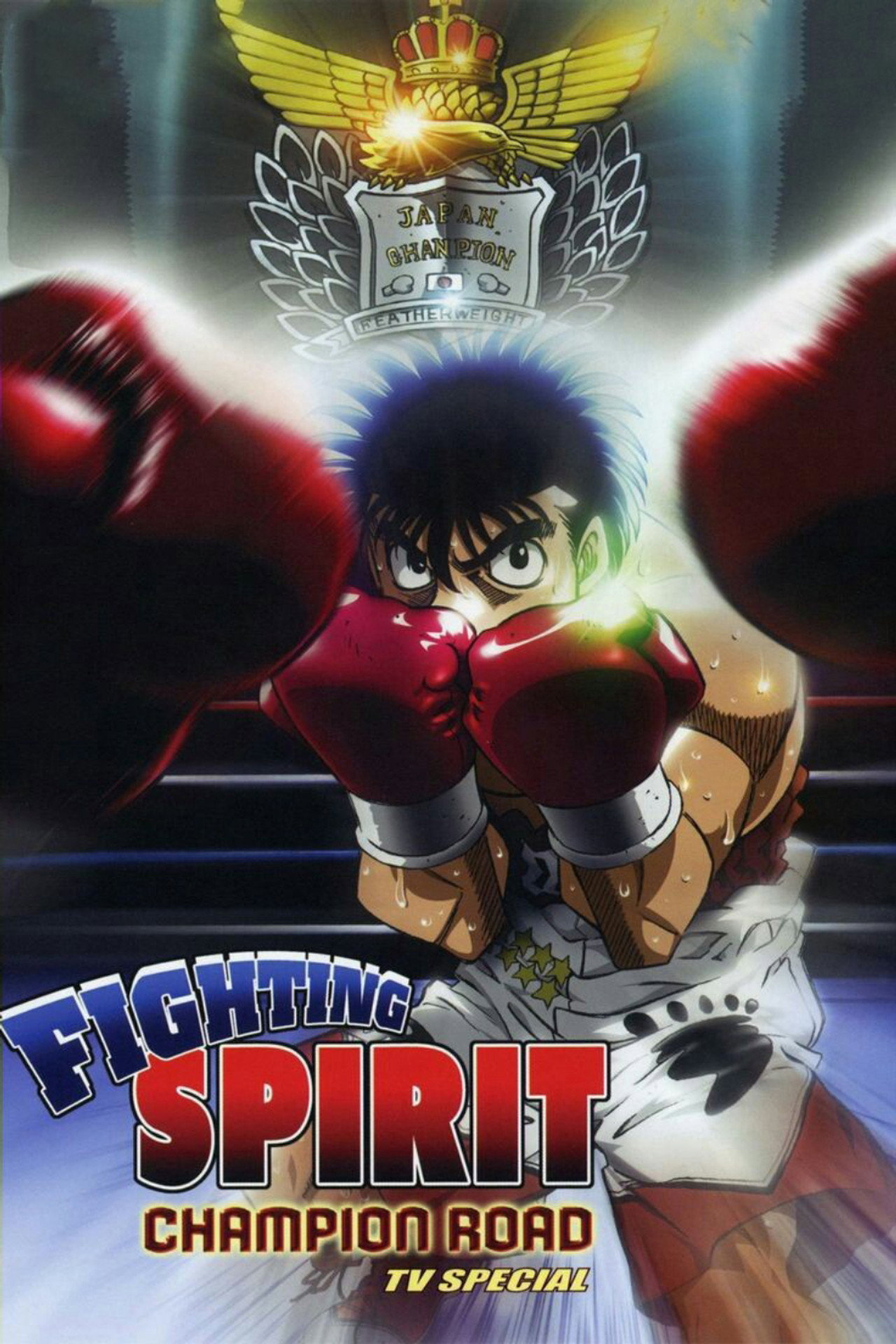 Pôster de Fighting Spirit: Champion Road