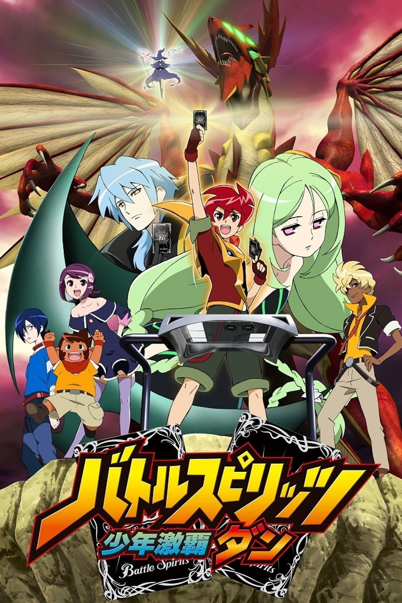 Pôster de バトルスピリッツ 少年激覇ダン