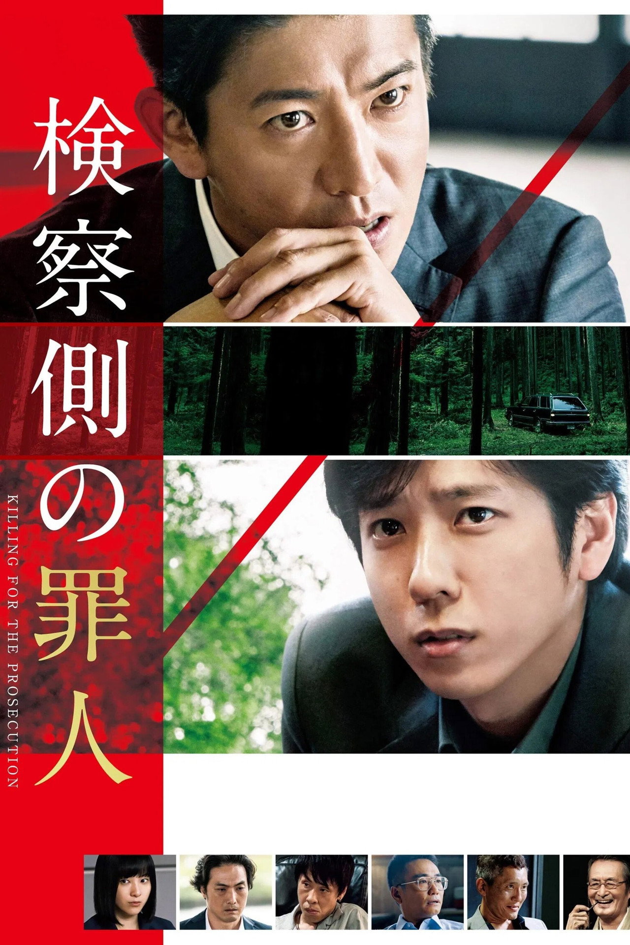 Pôster de 検察側の罪人